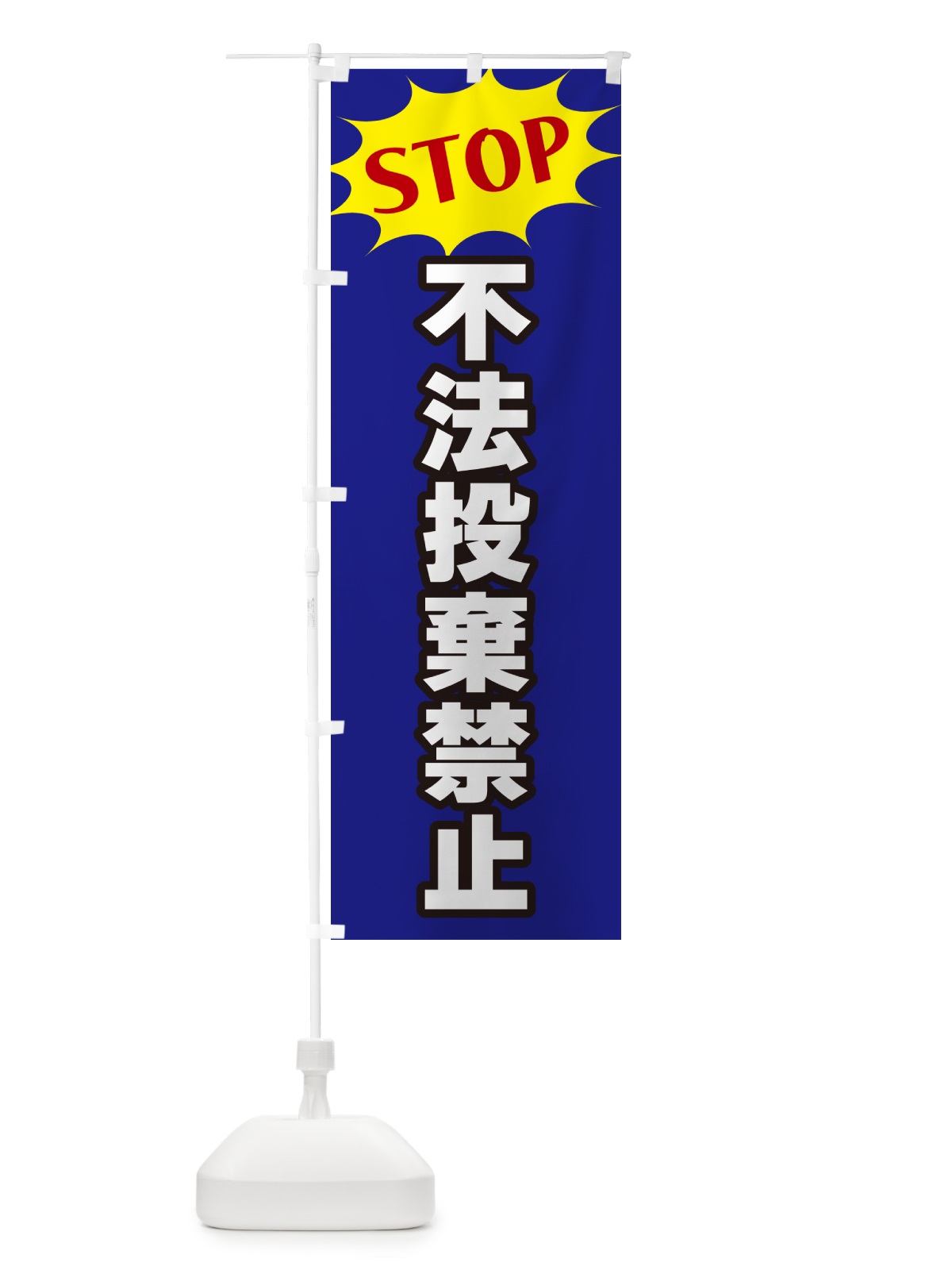 のぼり 不法投棄禁止・STOP のぼり旗 NWH1(デザイン【C】)