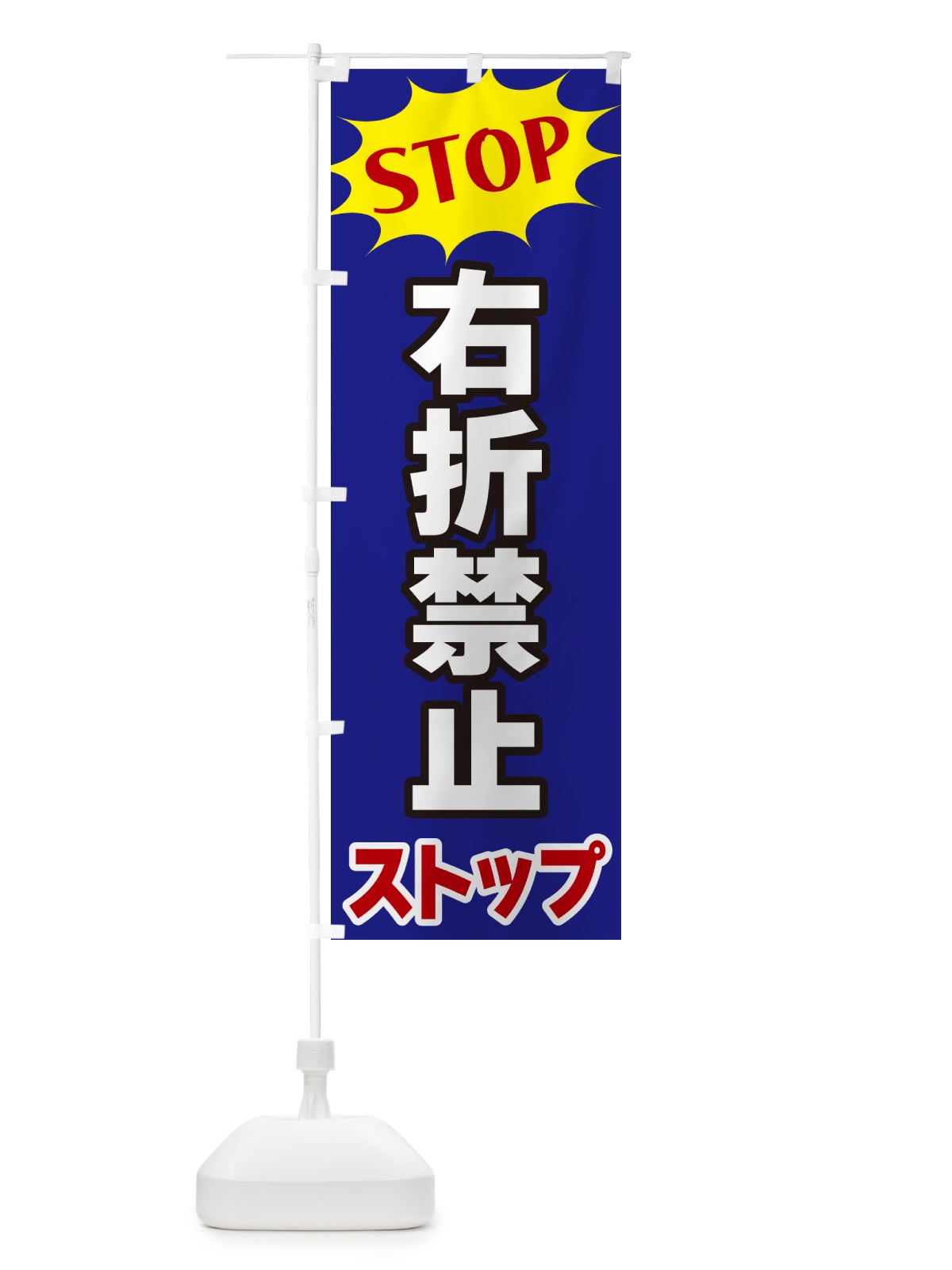のぼり 右折禁止ストップ・STOP のぼり旗 NWH2(デザイン【C】)