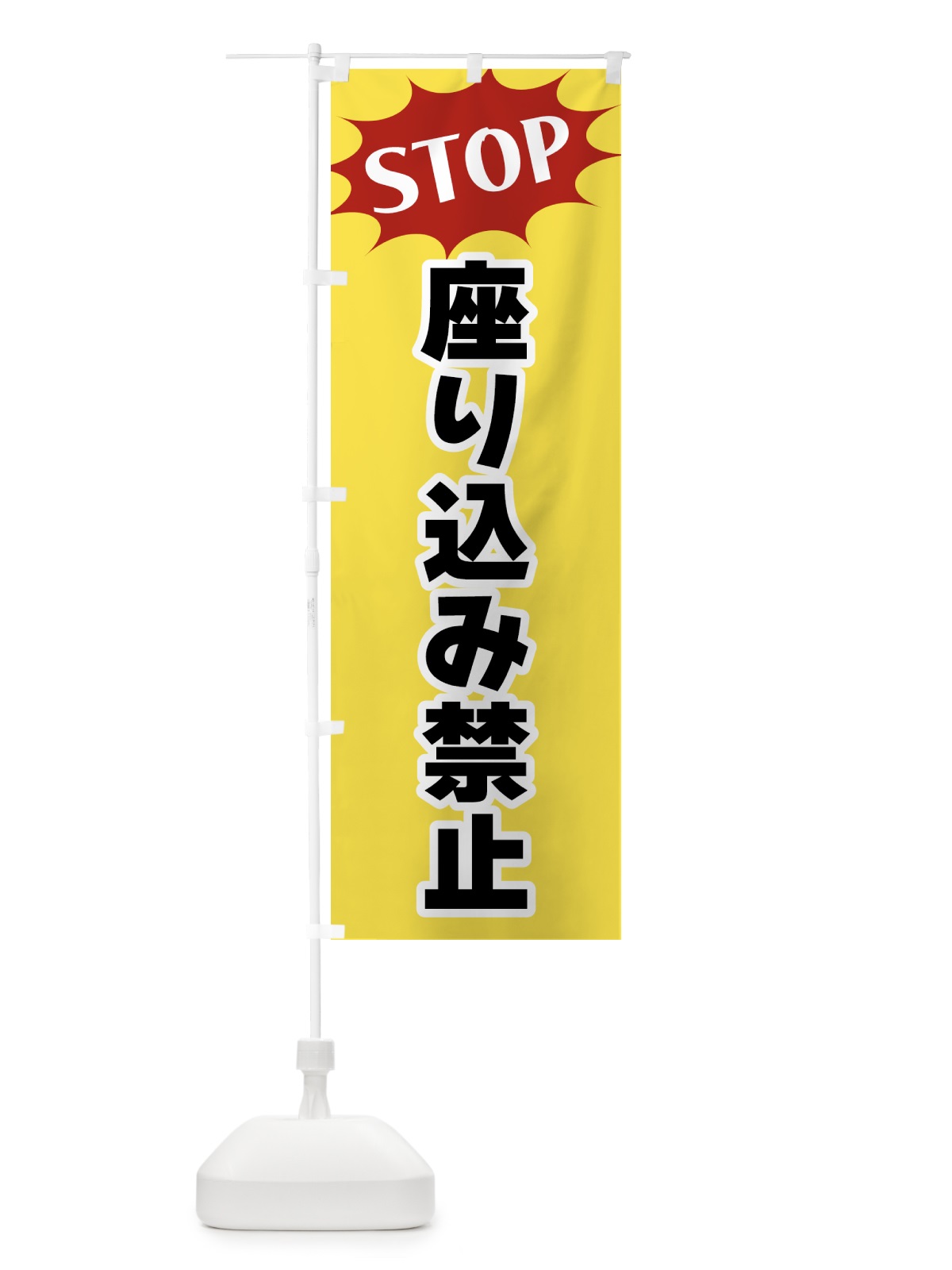 のぼり 座り込み禁止・STOP のぼり旗 NWH5(デザイン【A】)