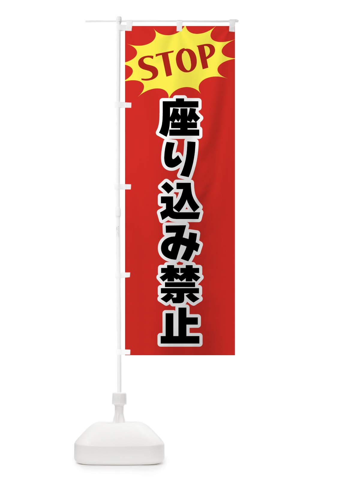 のぼり 座り込み禁止・STOP のぼり旗 NWH5(デザイン【B】)