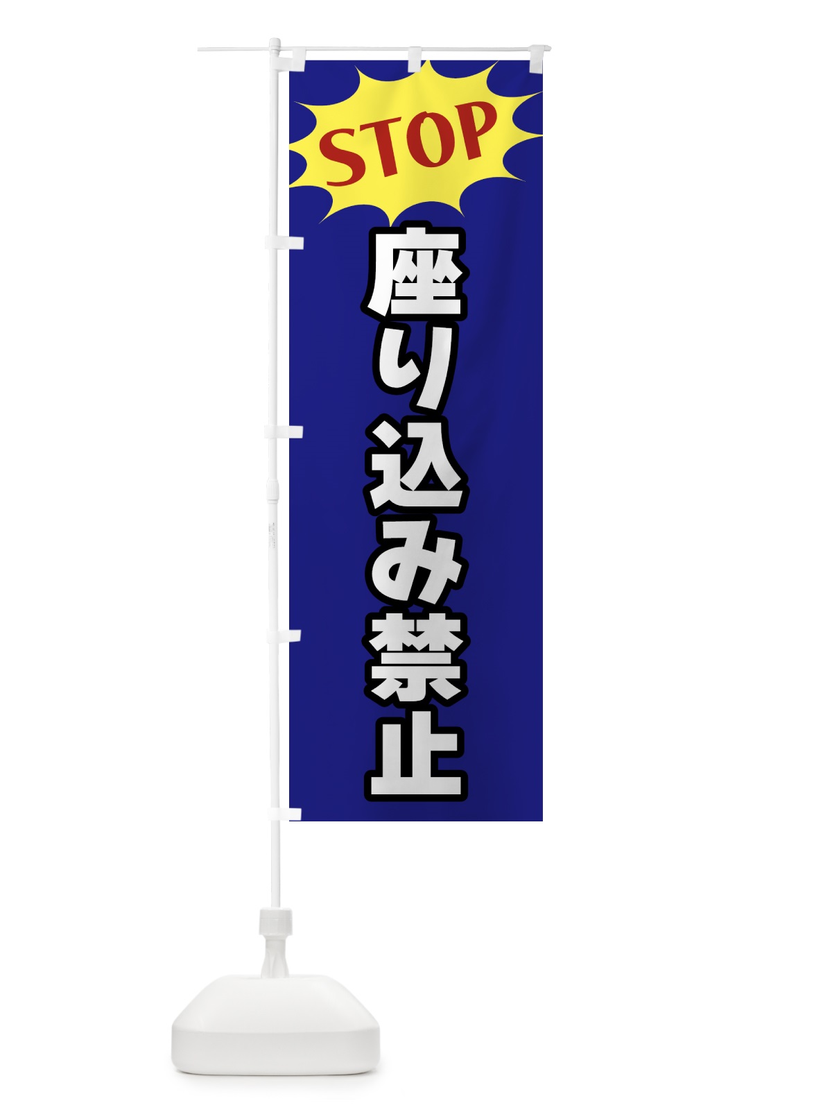 のぼり 座り込み禁止・STOP のぼり旗 NWH5(デザイン【C】)