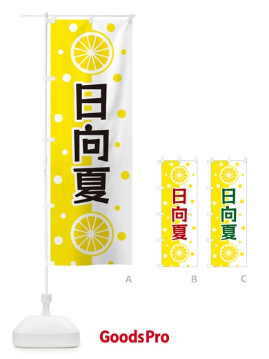 のぼり 日向夏 のぼり旗 NWH6