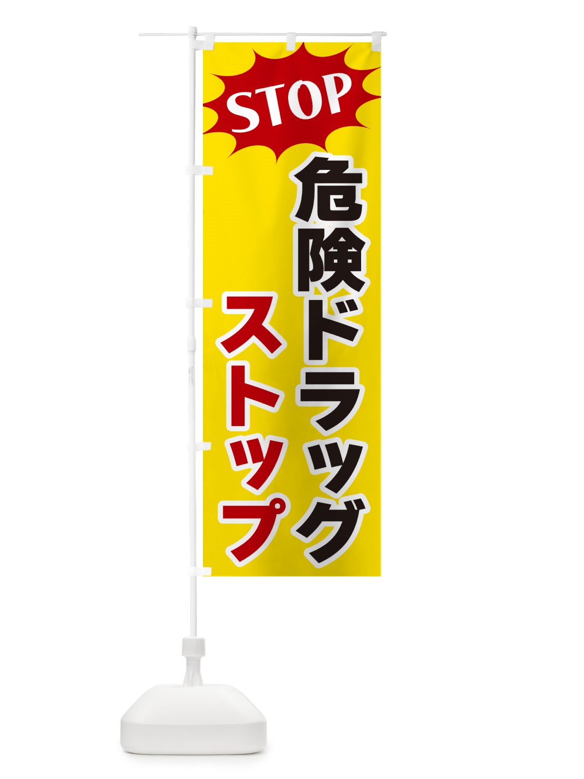 のぼり 危険ドラッグストップ・STOP のぼり旗 NWH7(デザイン【A】)