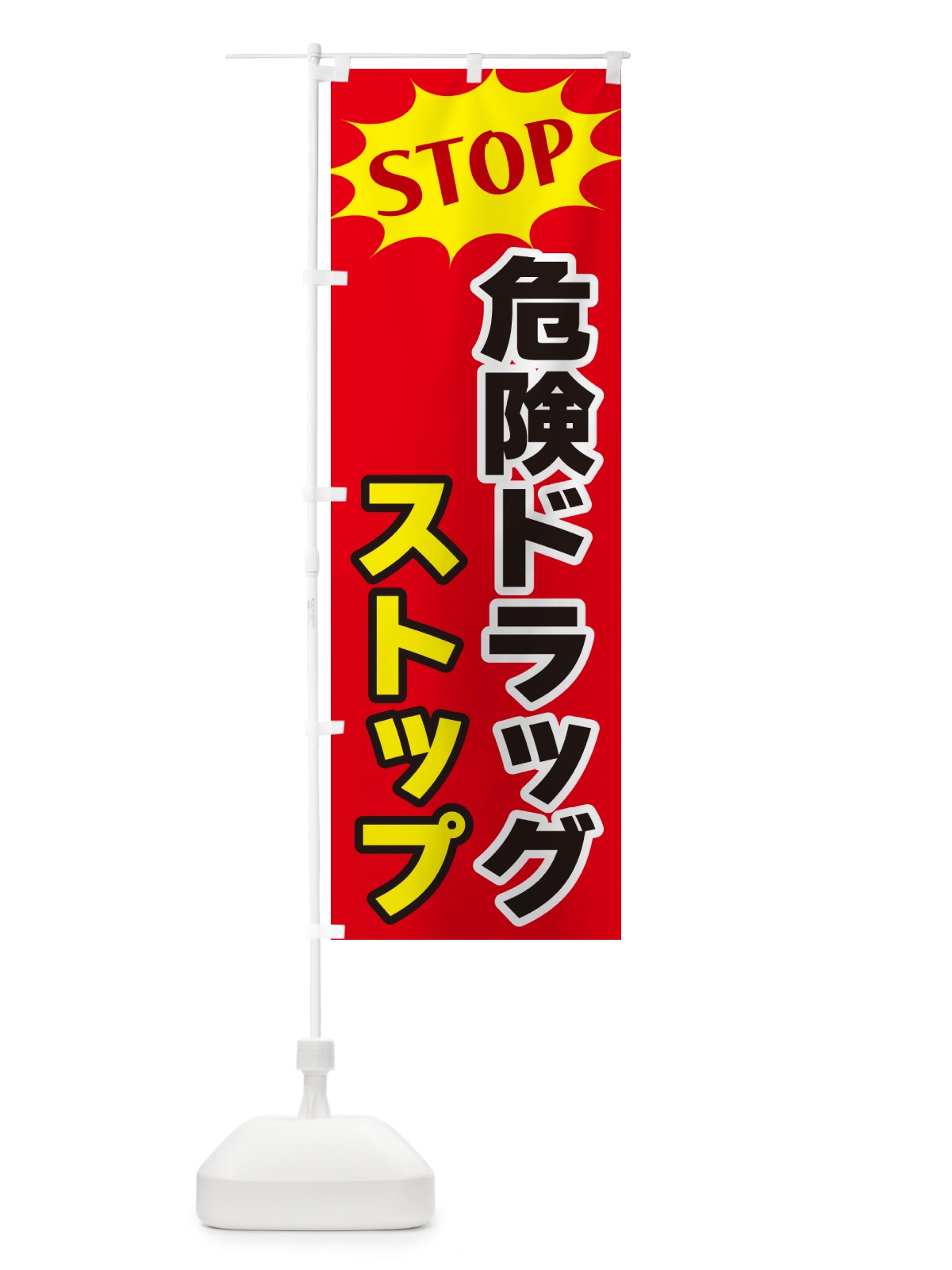 のぼり 危険ドラッグストップ・STOP のぼり旗 NWH7(デザイン【B】)