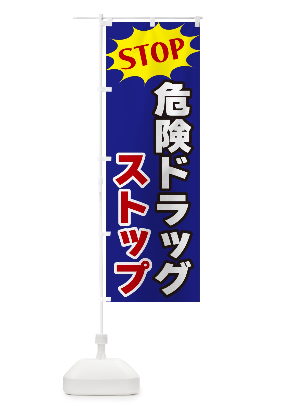 のぼり 危険ドラッグストップ・STOP のぼり旗 NWH7(デザイン【C】)
