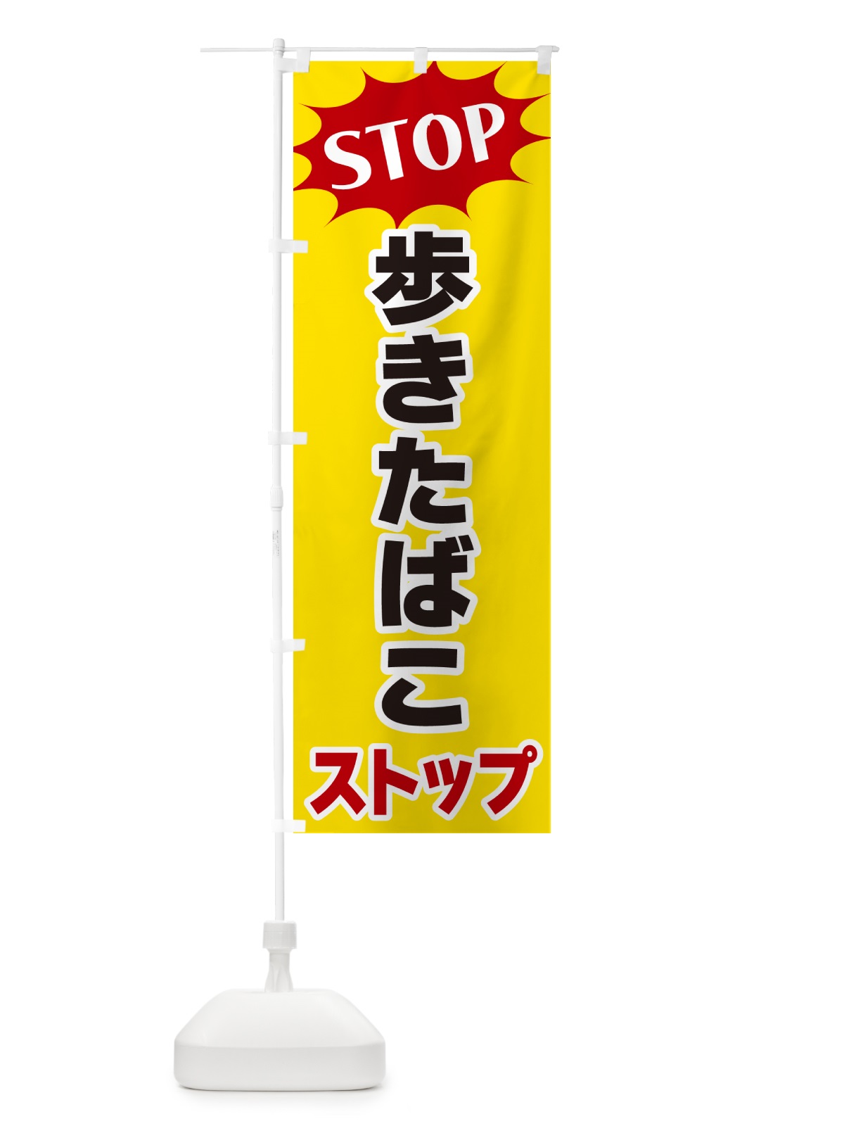 のぼり 歩きたばこストップ・STOP のぼり旗 NWH8(デザイン【A】)