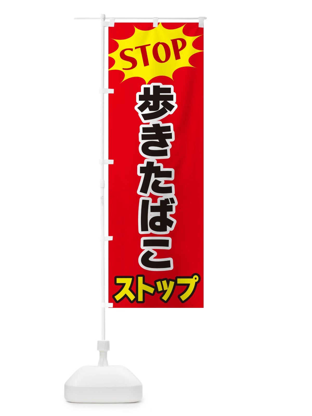 のぼり 歩きたばこストップ・STOP のぼり旗 NWH8(デザイン【B】)