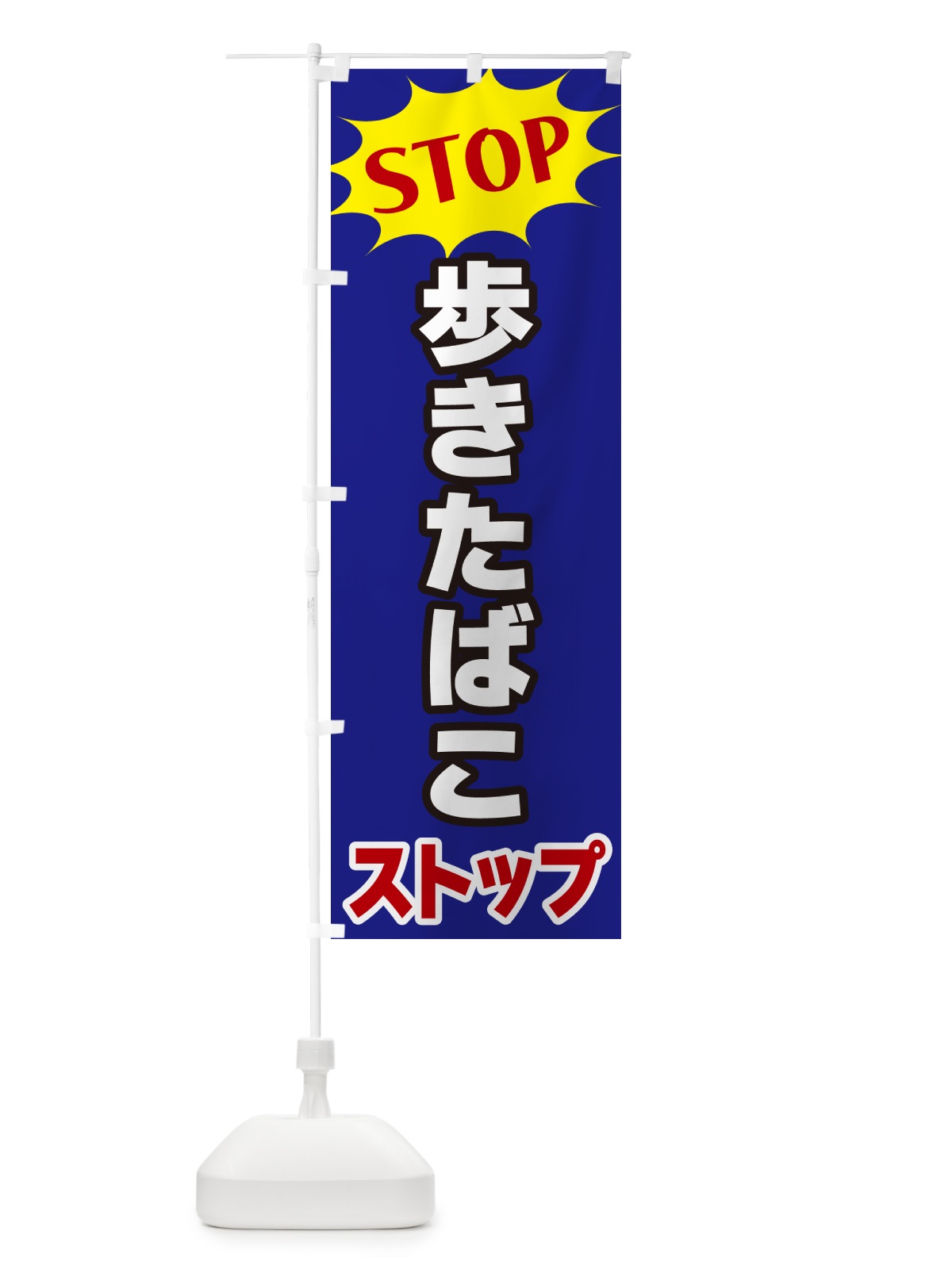のぼり 歩きたばこストップ・STOP のぼり旗 NWH8(デザイン【C】)