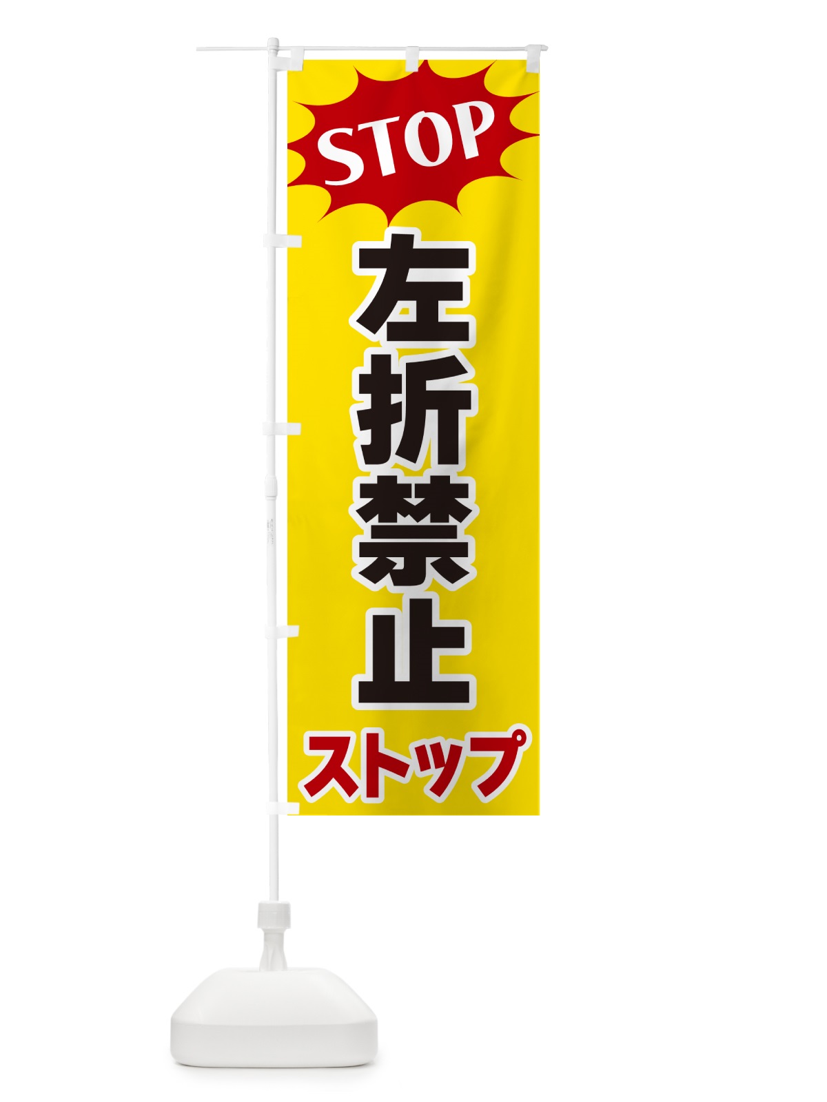 のぼり 左折禁止ストップ・STOP のぼり旗 NWHA(デザイン【A】)