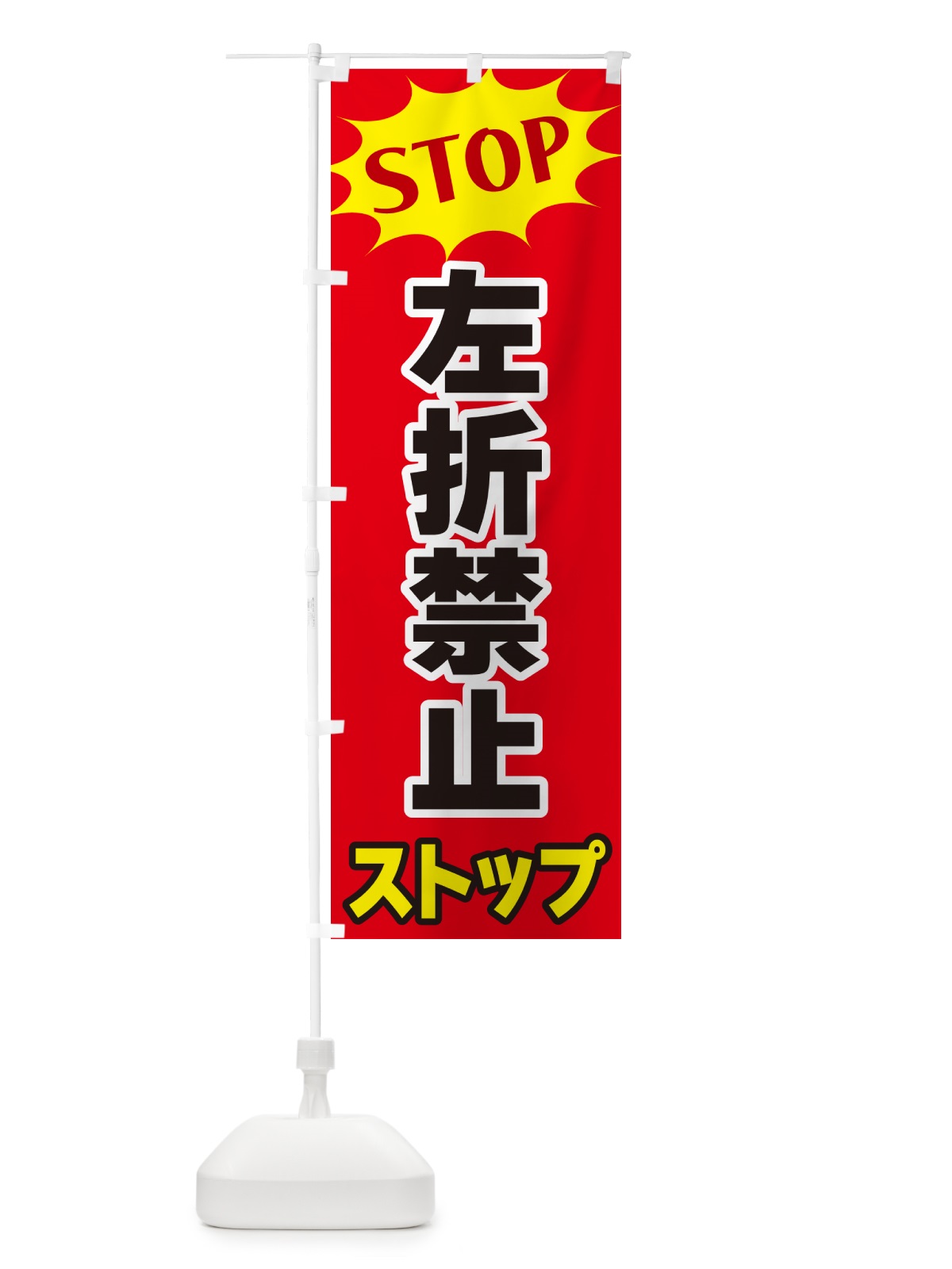 のぼり 左折禁止ストップ・STOP のぼり旗 NWHA(デザイン【B】)