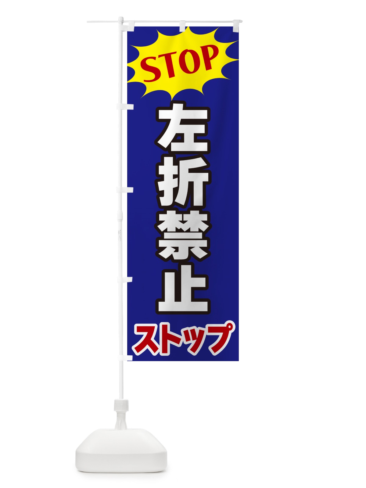 のぼり 左折禁止ストップ・STOP のぼり旗 NWHA(デザイン【C】)
