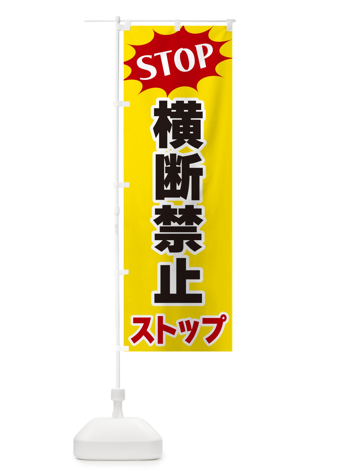 のぼり 横断禁止ストップ・STOP のぼり旗 NWHC(デザイン【A】)