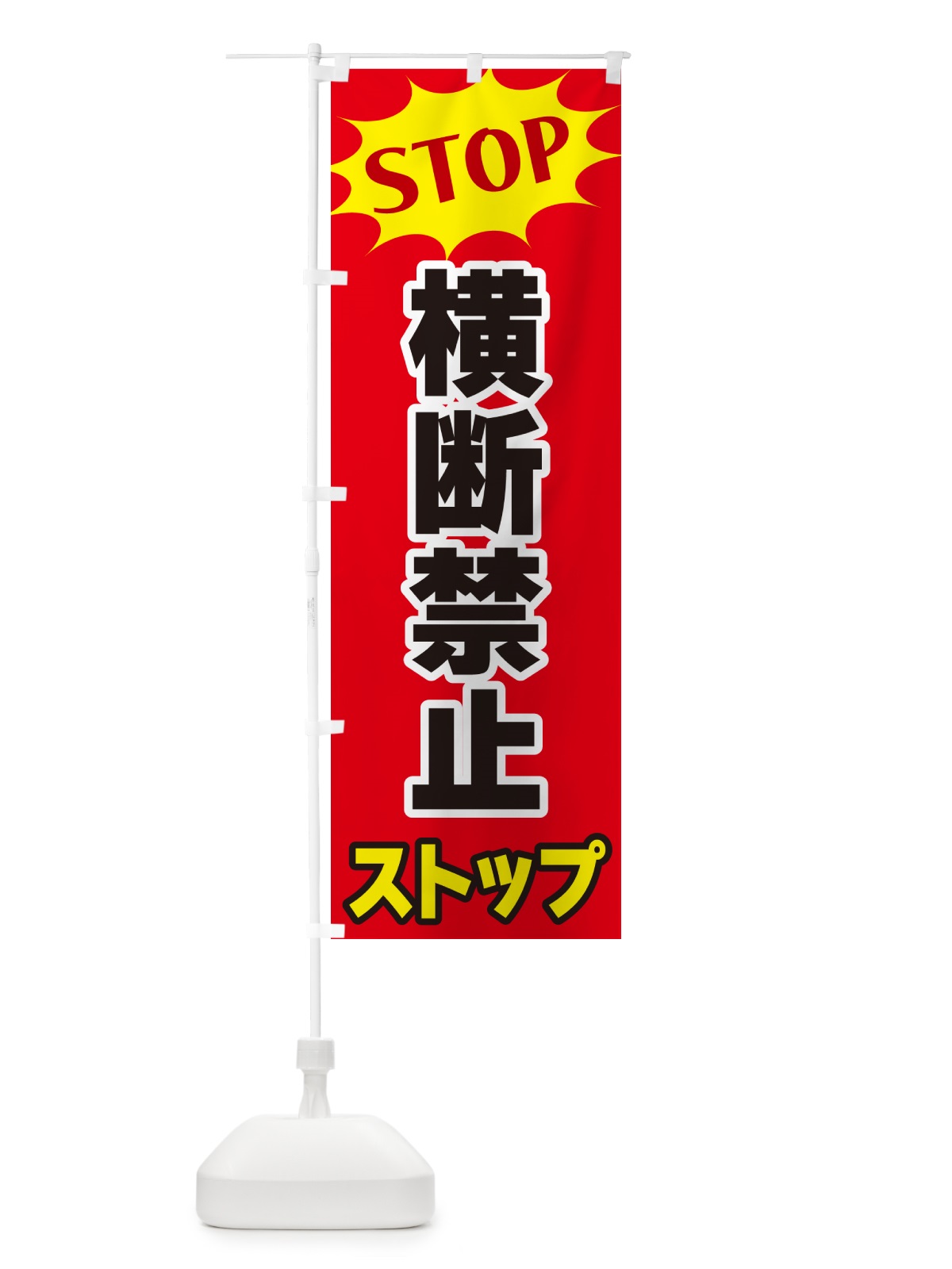 のぼり 横断禁止ストップ・STOP のぼり旗 NWHC(デザイン【B】)