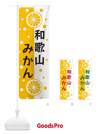 のぼり 和歌山みかん のぼり旗 NWHE