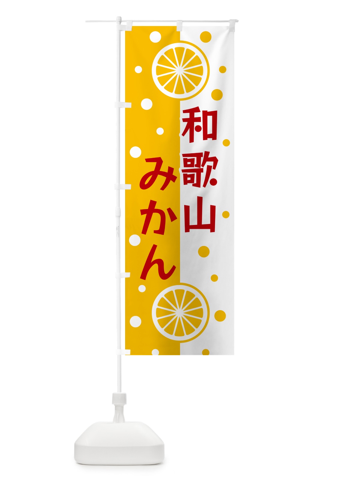 のぼり 和歌山みかん のぼり旗 NWHE(デザイン【B】)