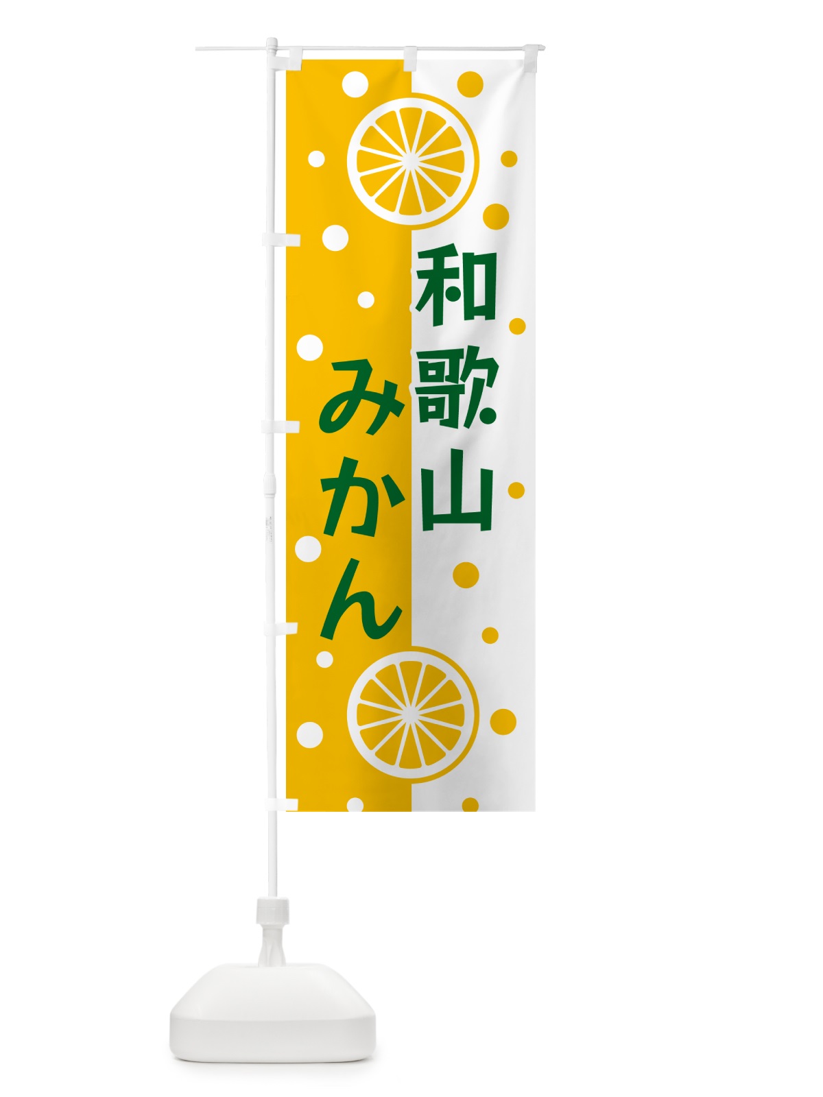 のぼり 和歌山みかん のぼり旗 NWHE(デザイン【C】)