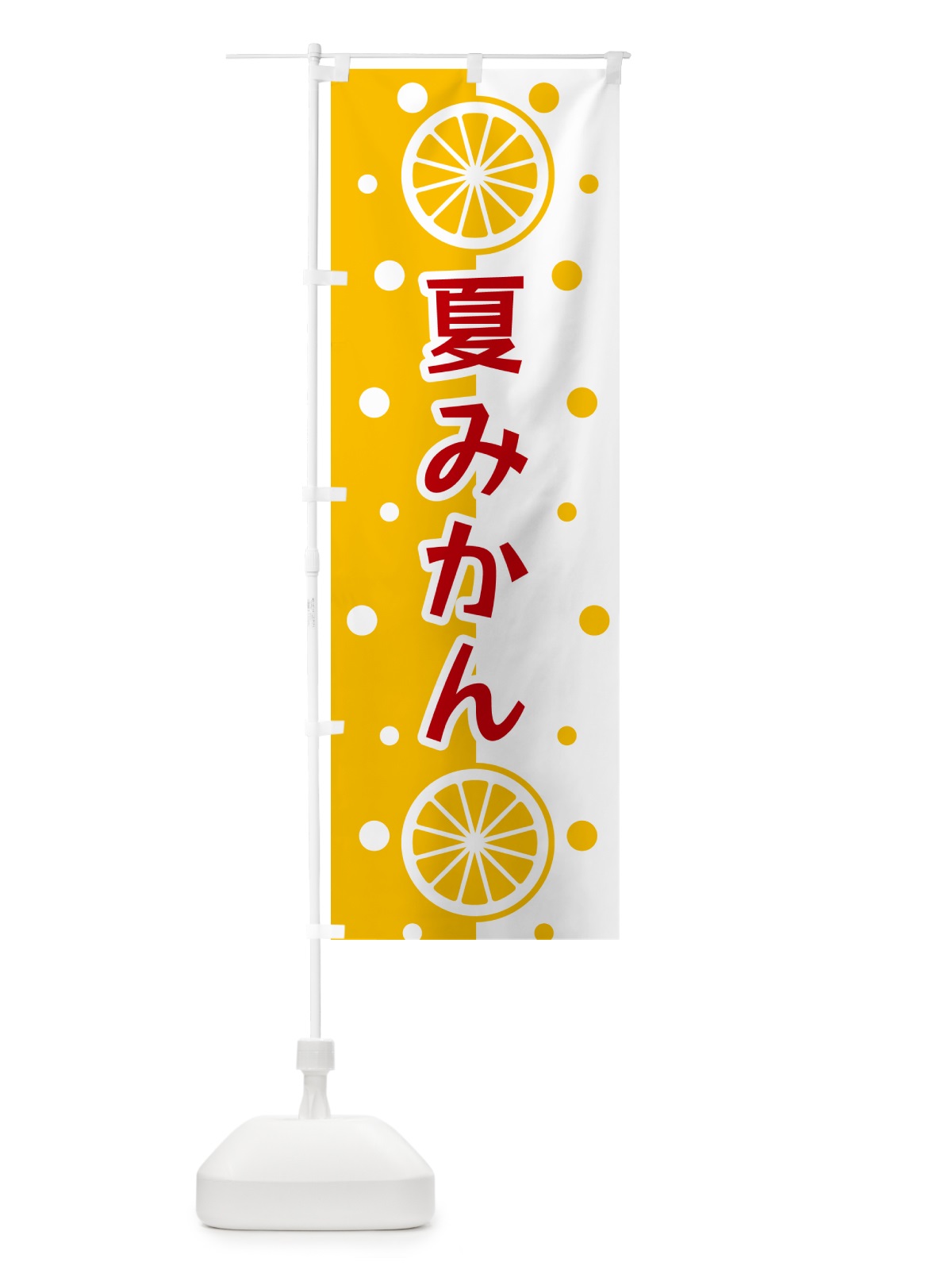 のぼり 夏みかん のぼり旗 NWHF(デザイン【B】)