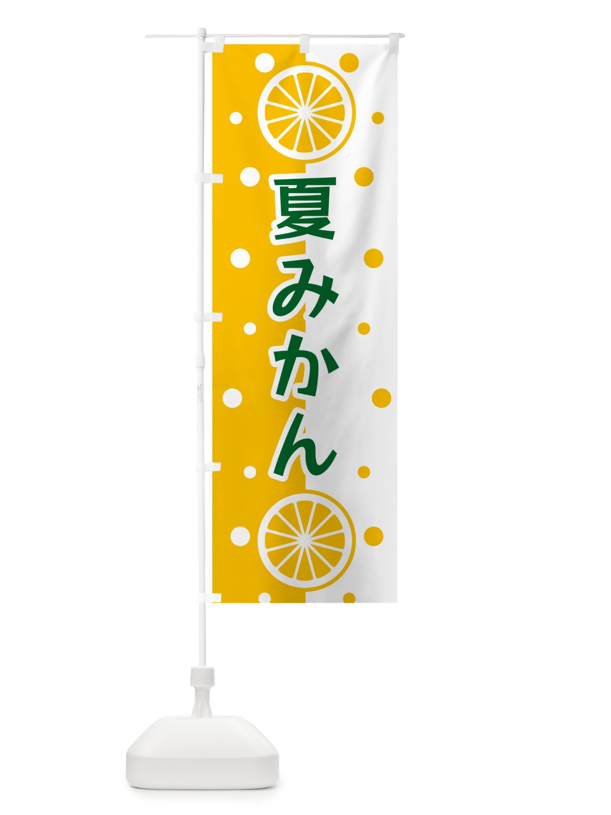 のぼり 夏みかん のぼり旗 NWHF(デザイン【C】)