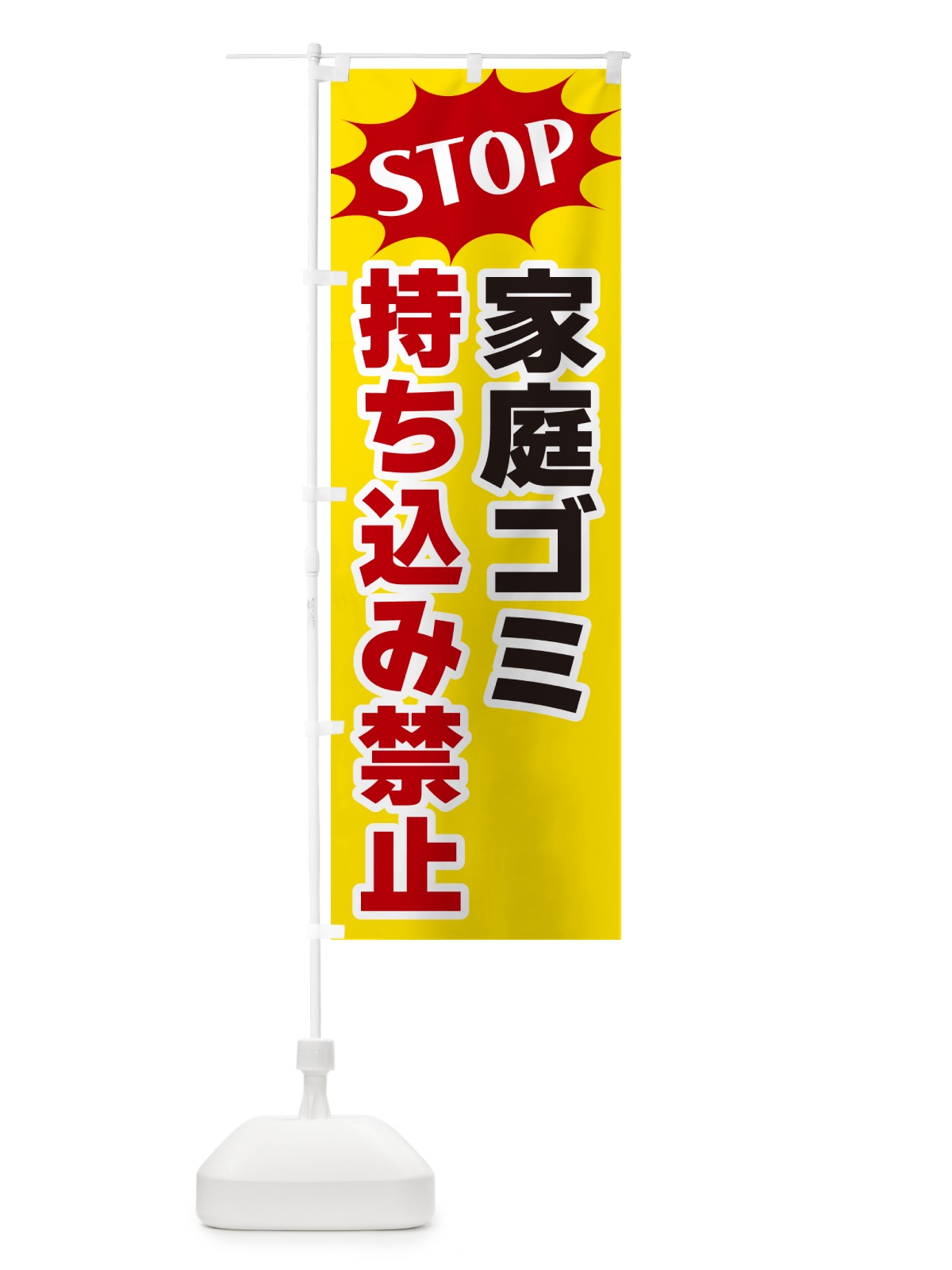 のぼり 家庭ゴミ持ち込み禁止 のぼり旗 NWHG(デザイン【A】)