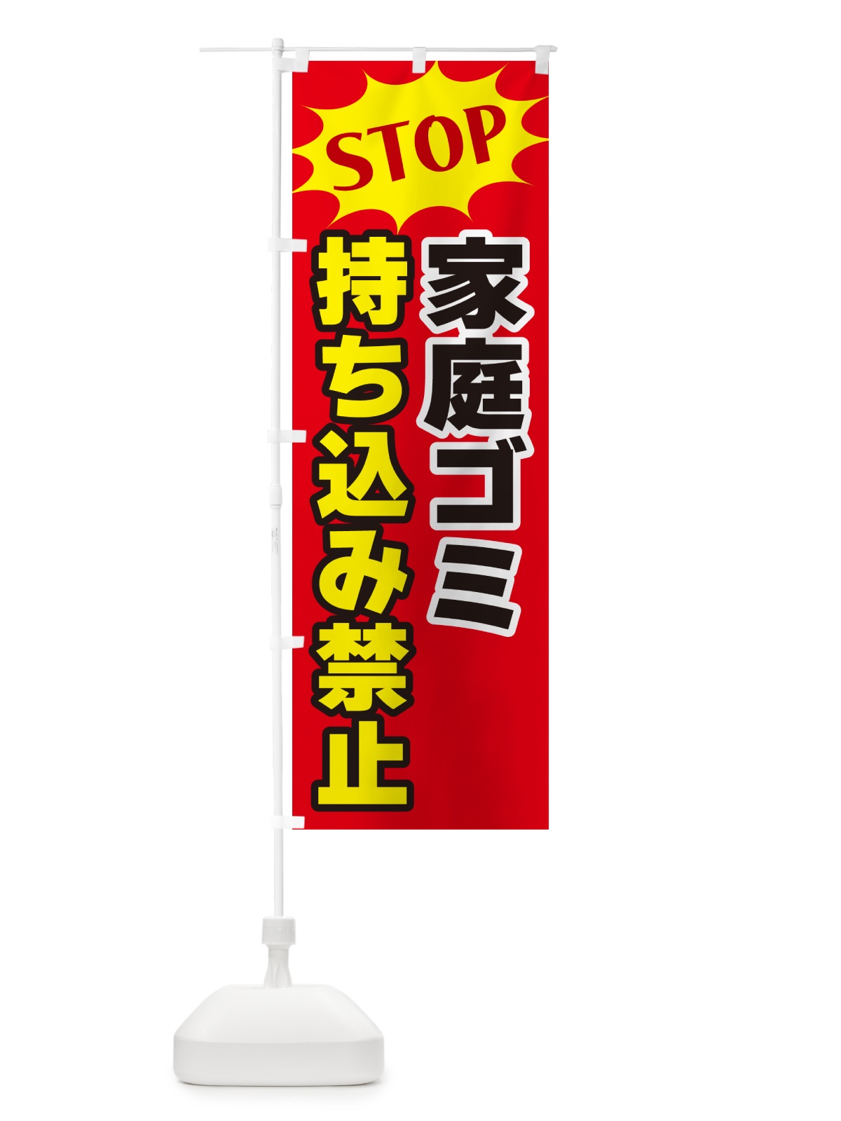 のぼり 家庭ゴミ持ち込み禁止 のぼり旗 NWHG(デザイン【B】)