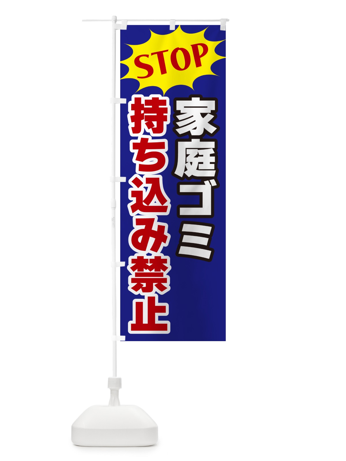のぼり 家庭ゴミ持ち込み禁止 のぼり旗 NWHG(デザイン【C】)