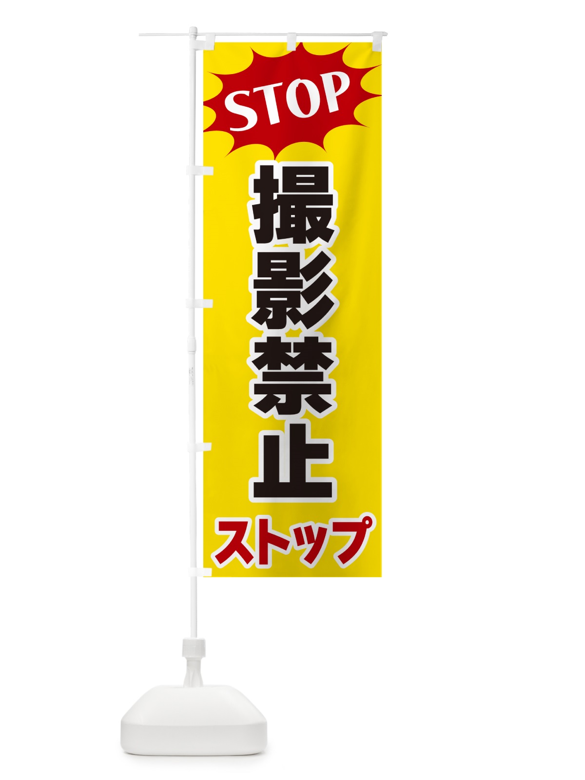 のぼり 撮影禁止ストップ・STOP のぼり旗 NWHH(デザイン【A】)