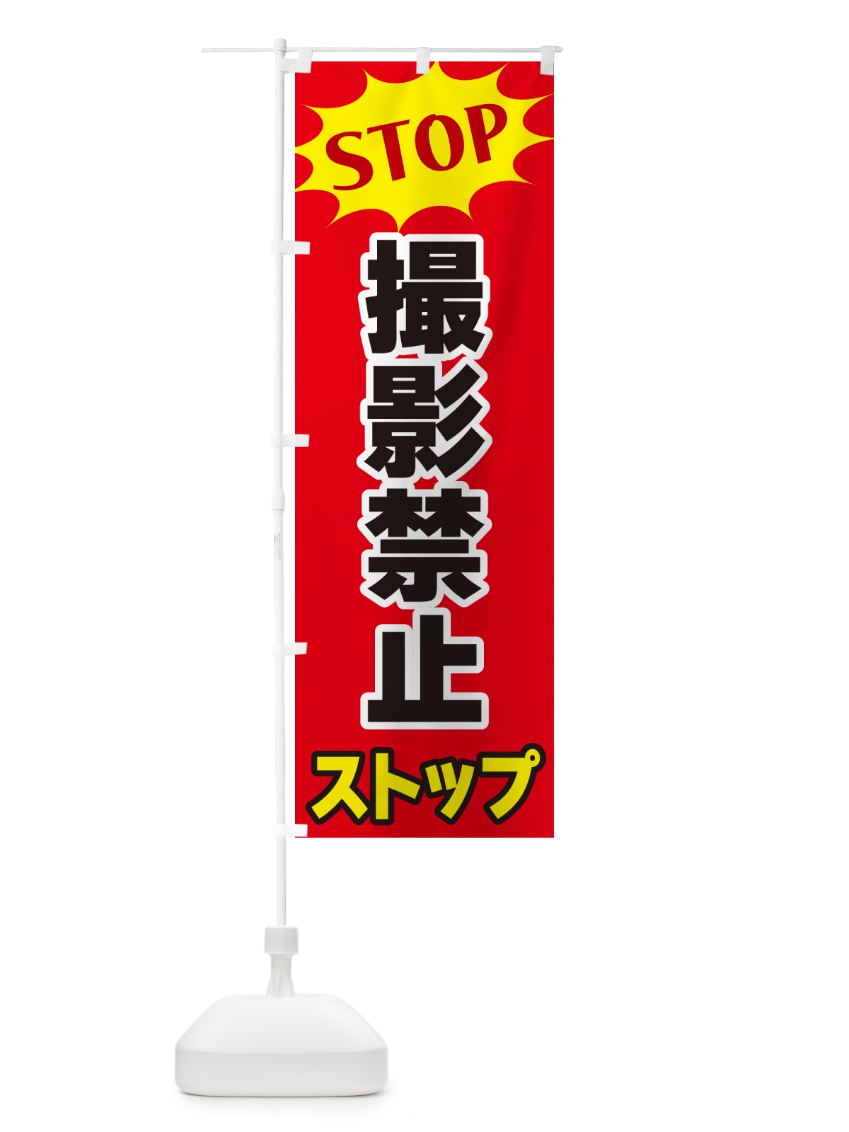のぼり 撮影禁止ストップ・STOP のぼり旗 NWHH(デザイン【B】)