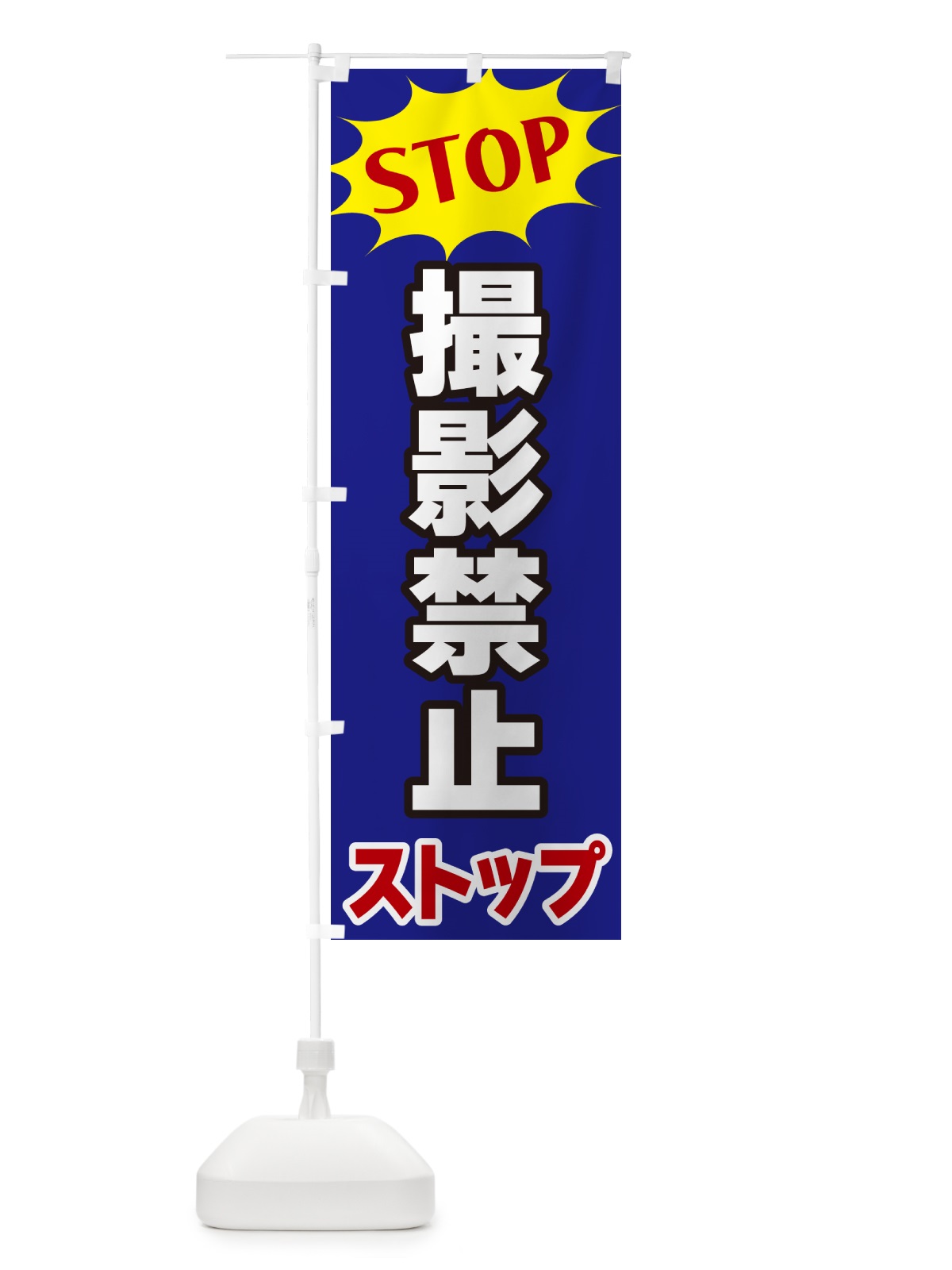 のぼり 撮影禁止ストップ・STOP のぼり旗 NWHH(デザイン【C】)