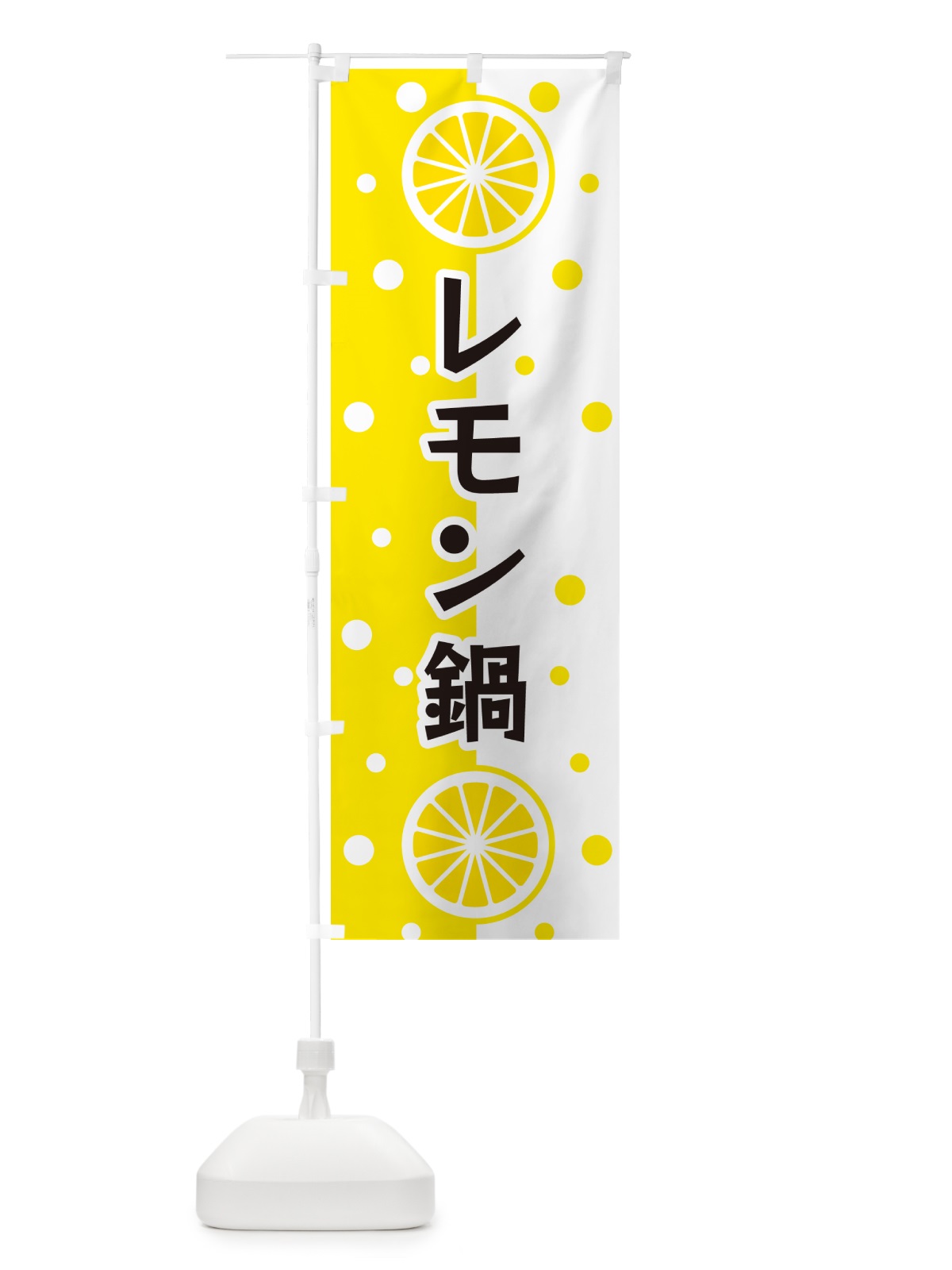 のぼり レモン鍋 のぼり旗 NWHK(デザイン【A】)