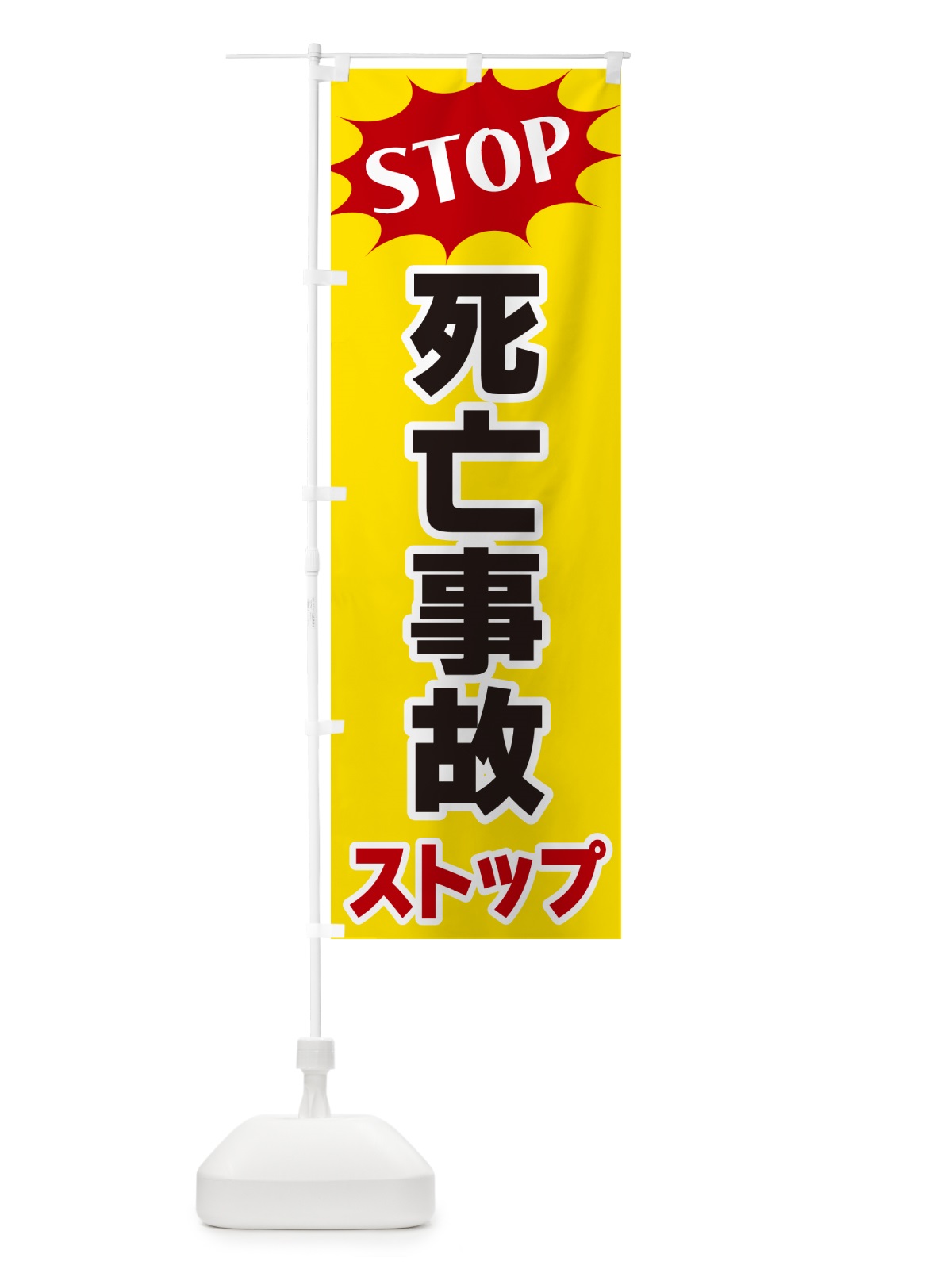 のぼり 死亡事故ストップ・STOP のぼり旗 NWHL(デザイン【A】)