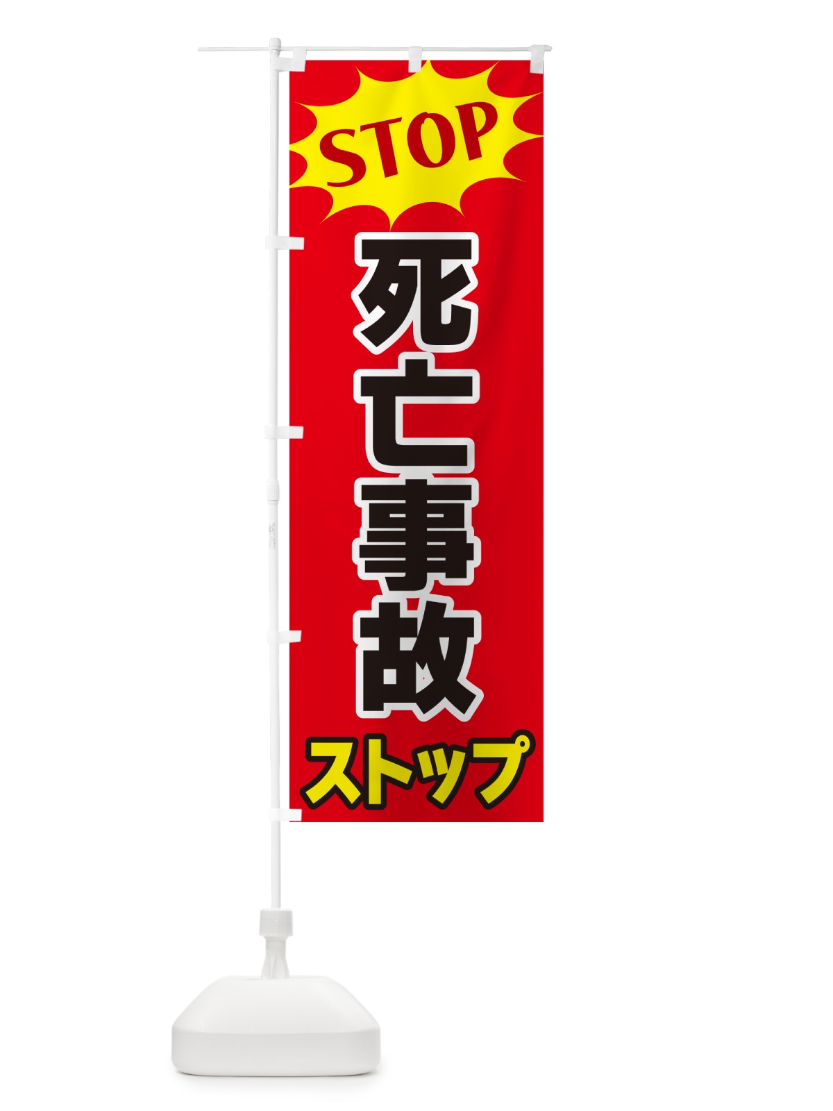 のぼり 死亡事故ストップ・STOP のぼり旗 NWHL(デザイン【B】)