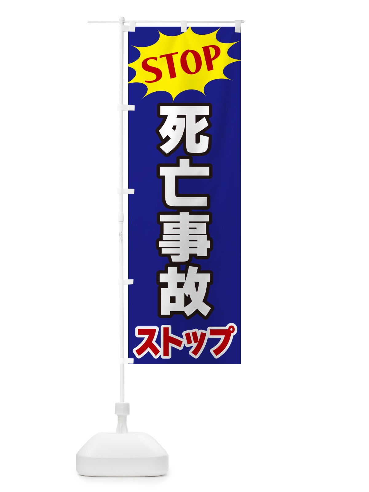 のぼり 死亡事故ストップ・STOP のぼり旗 NWHL(デザイン【C】)