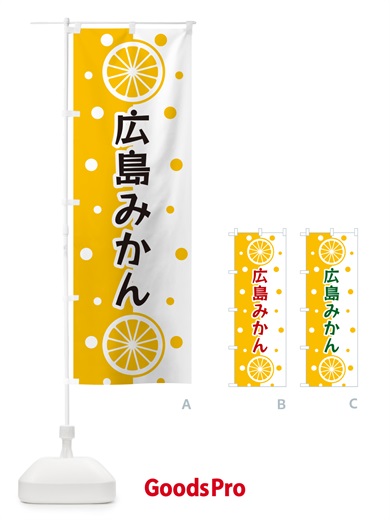 のぼり 広島みかん のぼり旗 NWHN