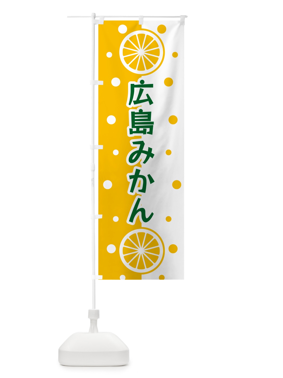 のぼり 広島みかん のぼり旗 NWHN(デザイン【C】)