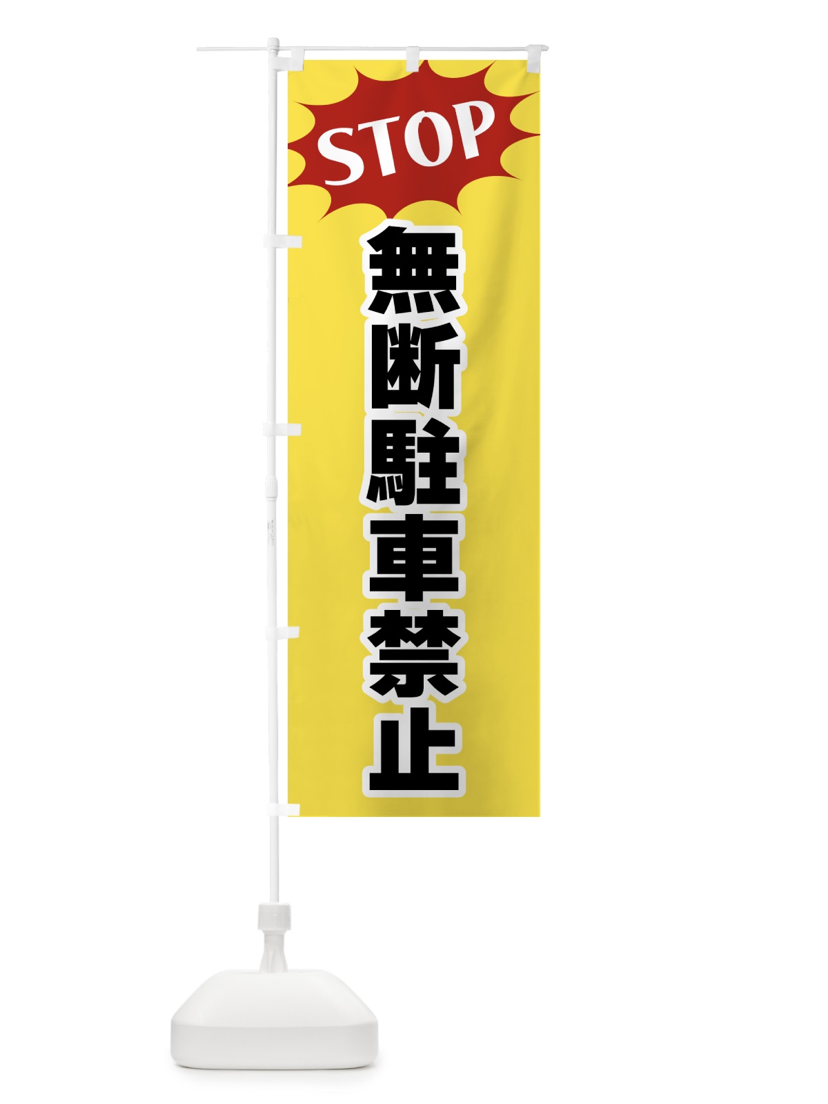 のぼり 無断駐車禁止・STOP のぼり旗 NWHP(デザイン【A】)