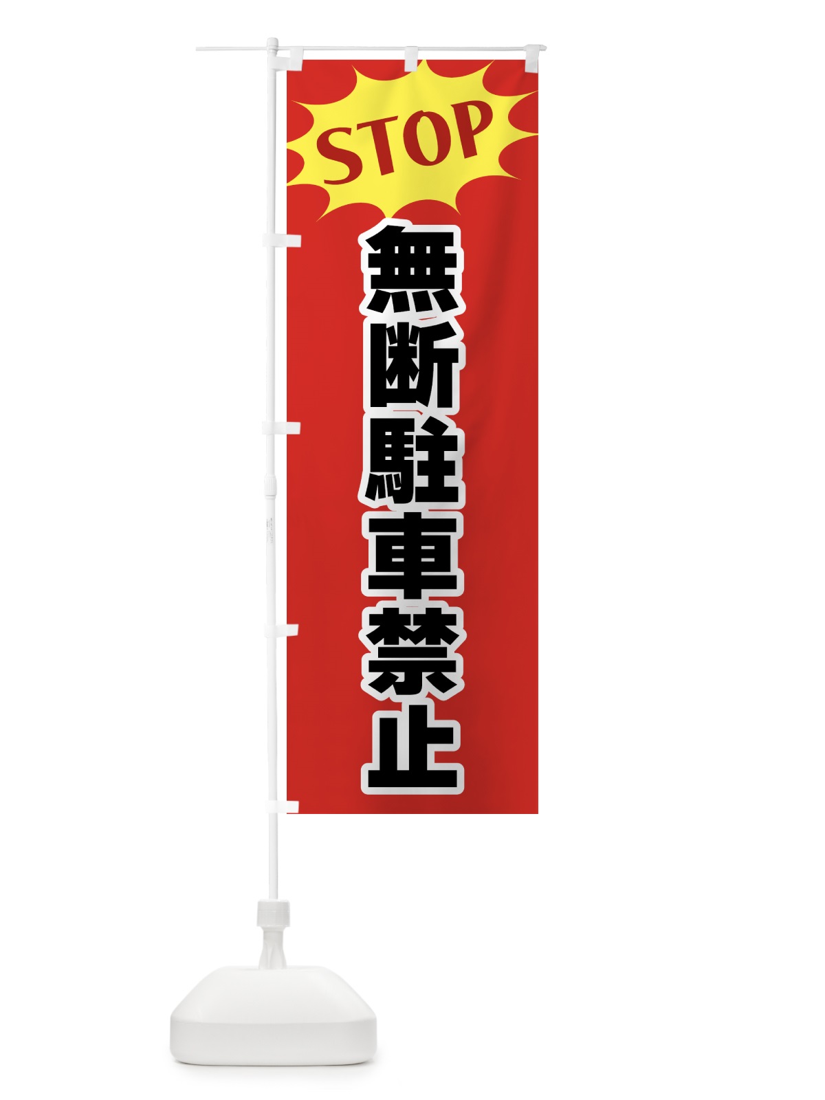 のぼり 無断駐車禁止・STOP のぼり旗 NWHP(デザイン【B】)