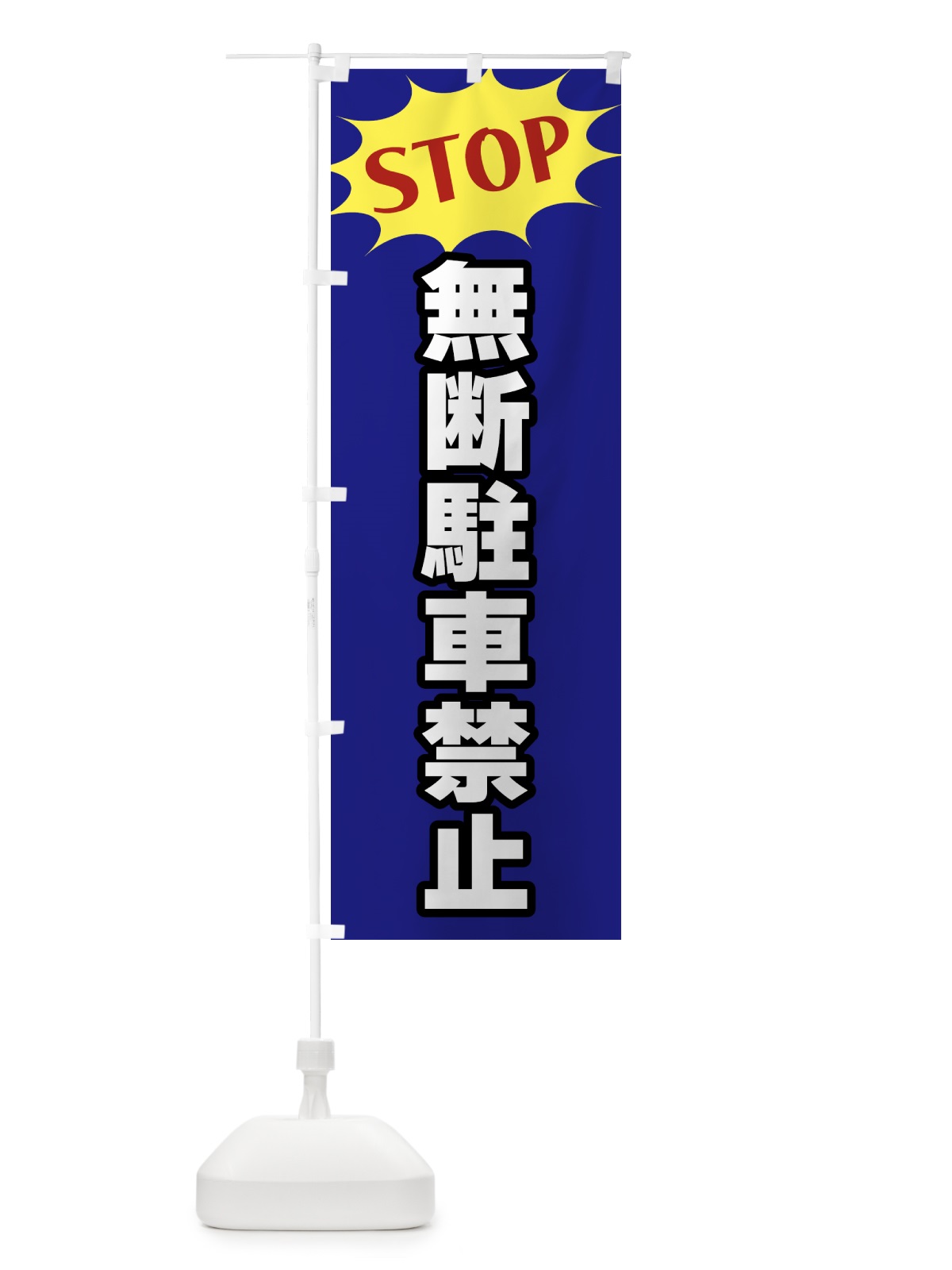 のぼり 無断駐車禁止・STOP のぼり旗 NWHP(デザイン【C】)