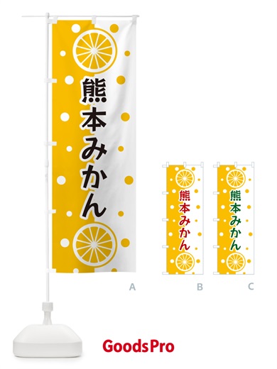 のぼり 熊本みかん のぼり旗 NWHR