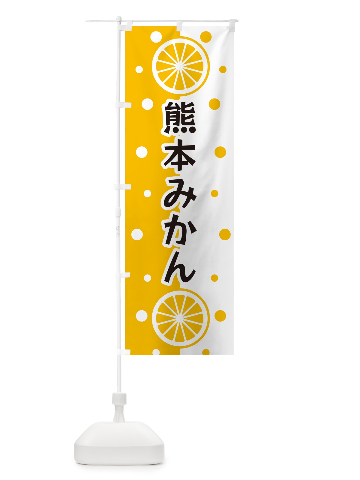 のぼり 熊本みかん のぼり旗 NWHR(デザイン【A】)