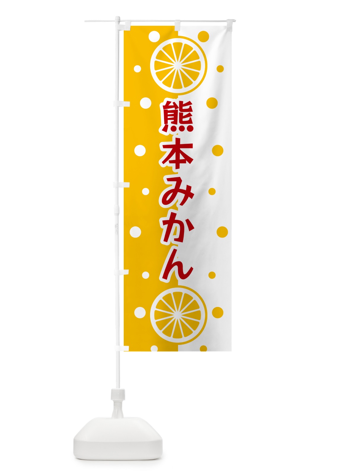 のぼり 熊本みかん のぼり旗 NWHR(デザイン【B】)