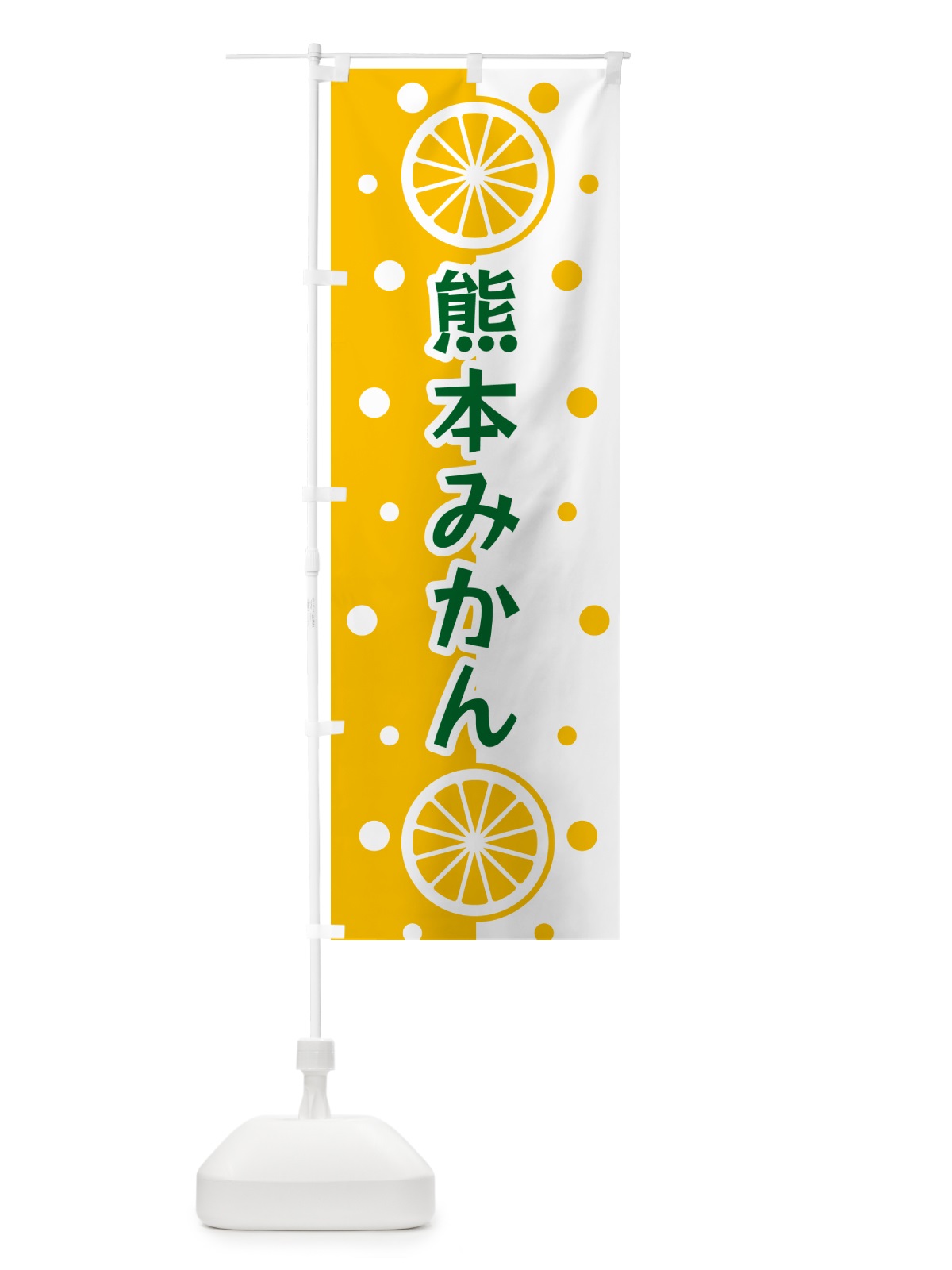 のぼり 熊本みかん のぼり旗 NWHR(デザイン【C】)