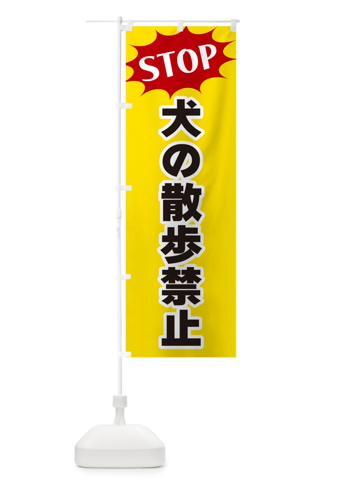 のぼり 犬の散歩禁止・STOP のぼり旗 NWHS(デザイン【A】)