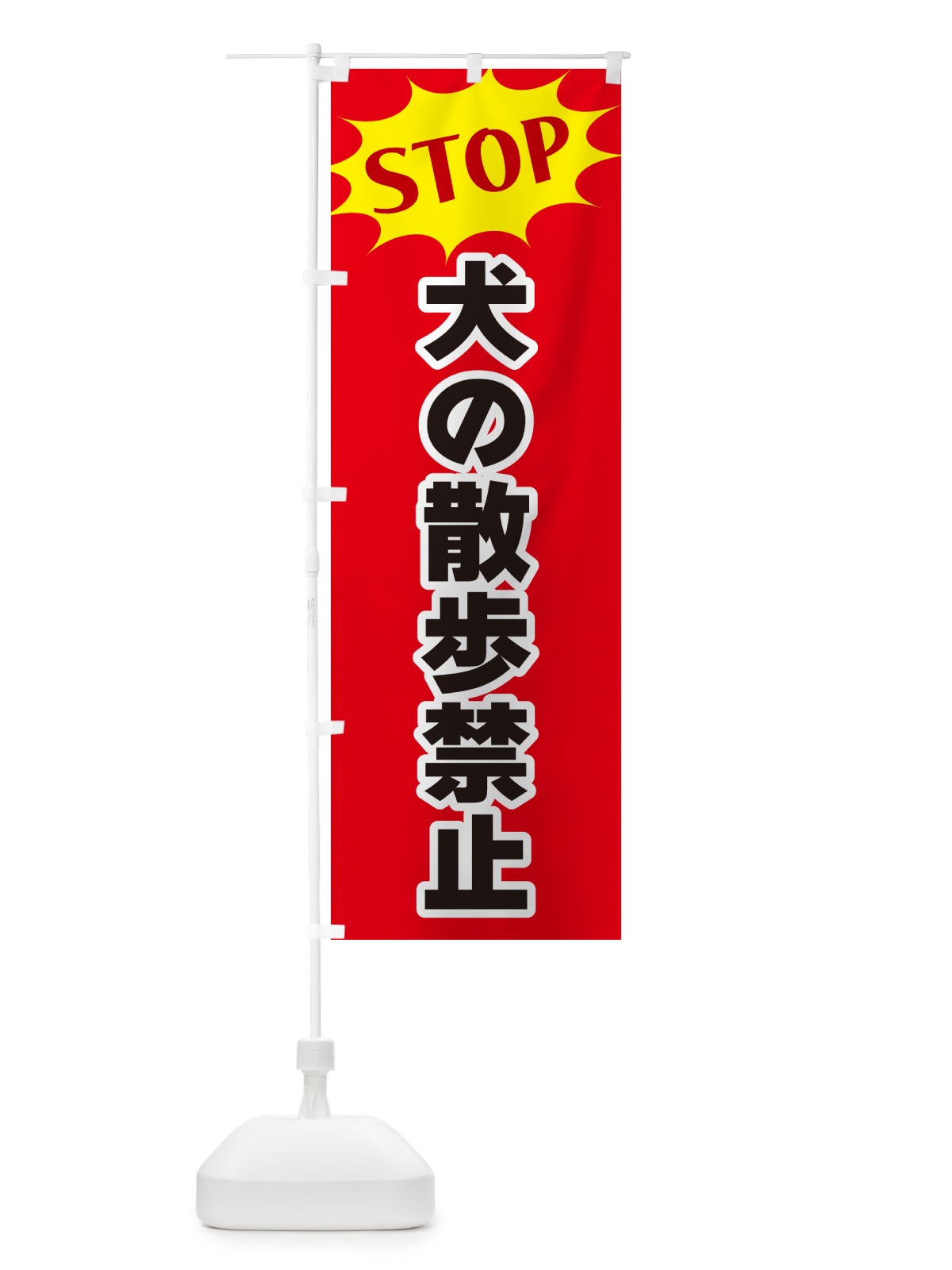 のぼり 犬の散歩禁止・STOP のぼり旗 NWHS(デザイン【B】)