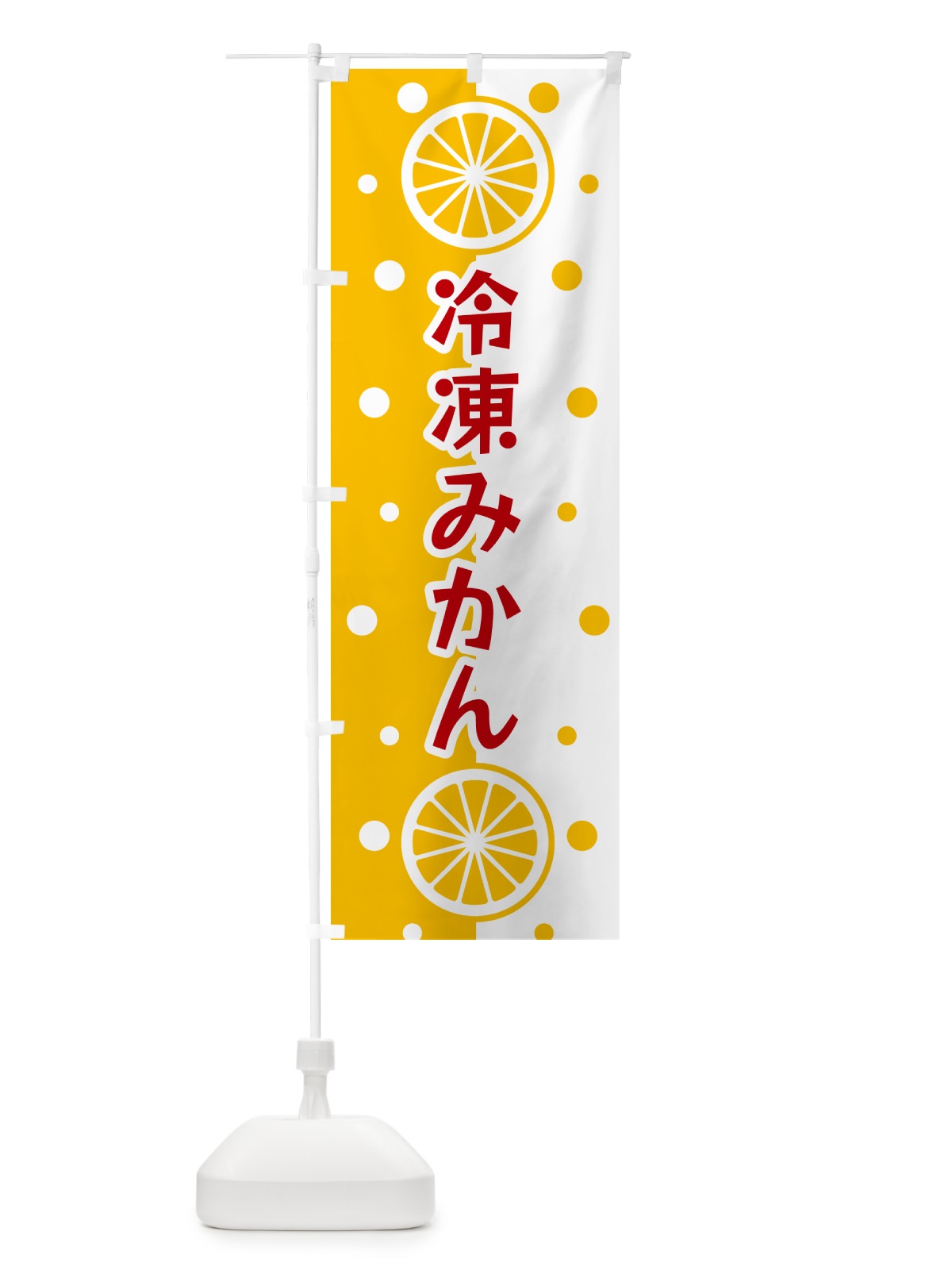 のぼり 冷凍みかん のぼり旗 NWHT(デザイン【B】)