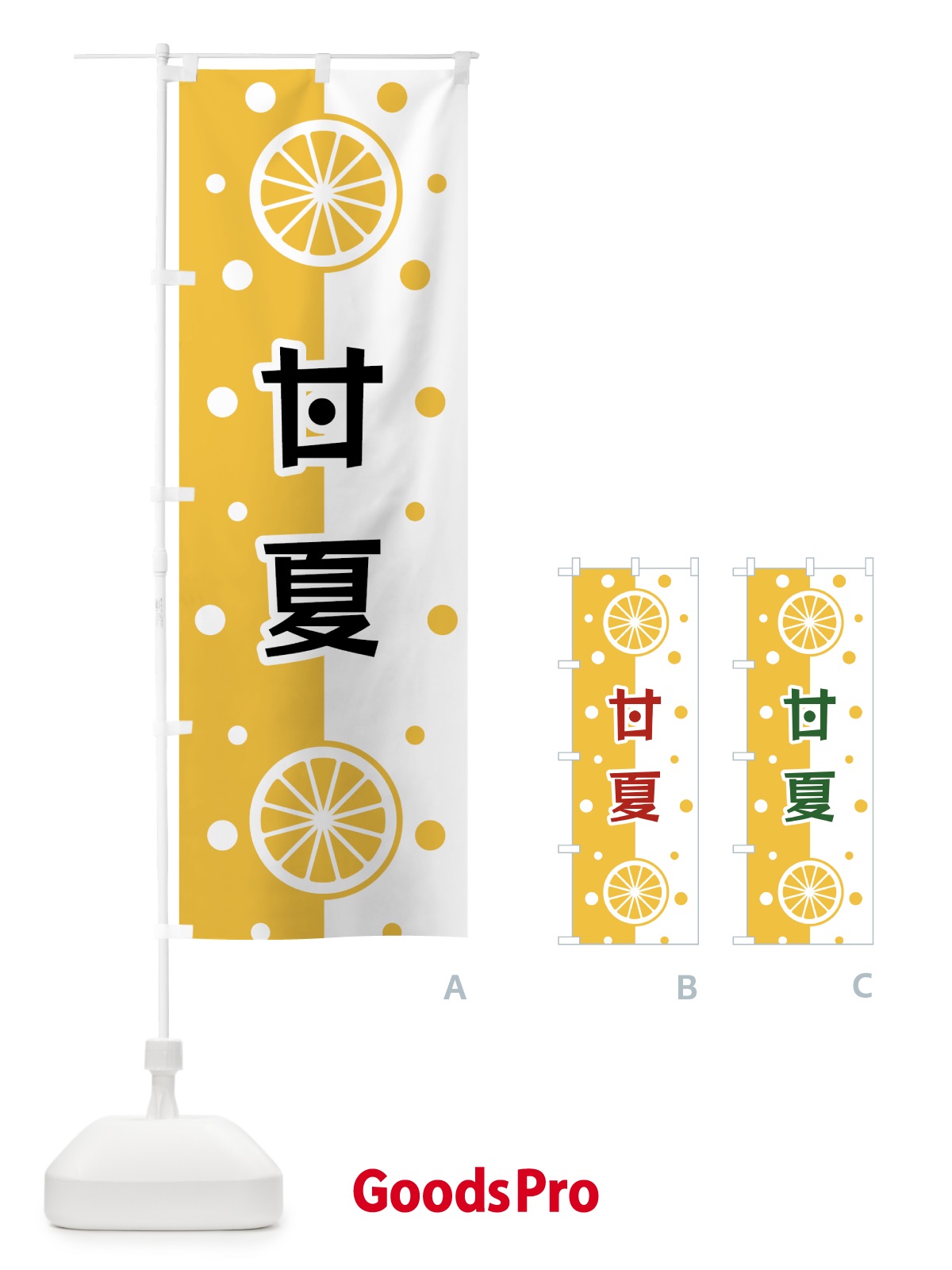 のぼり 甘夏 のぼり旗 NWHU