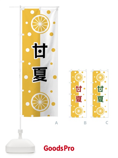 のぼり 甘夏 のぼり旗 NWHU