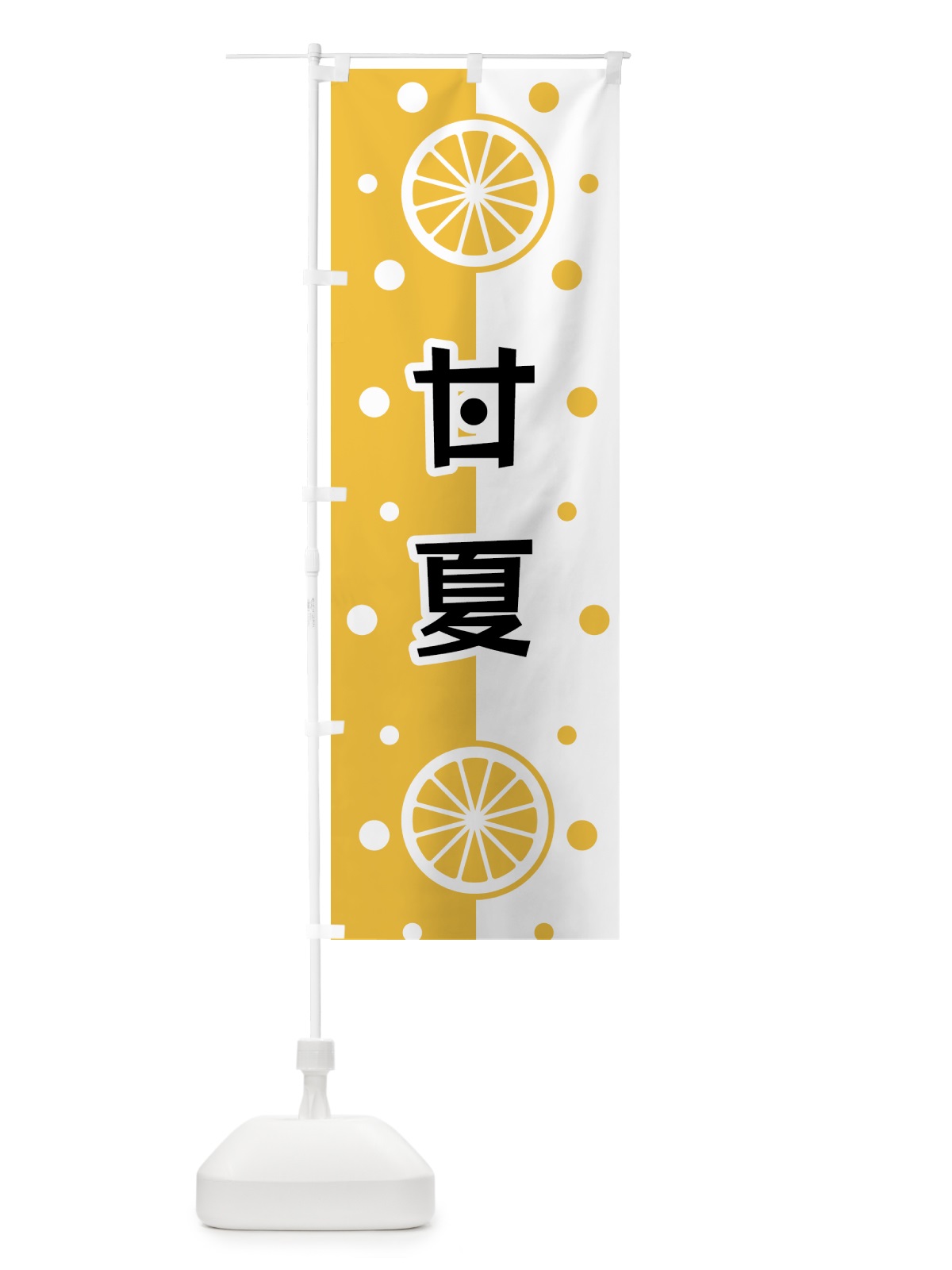のぼり 甘夏 のぼり旗 NWHU(デザイン【A】)