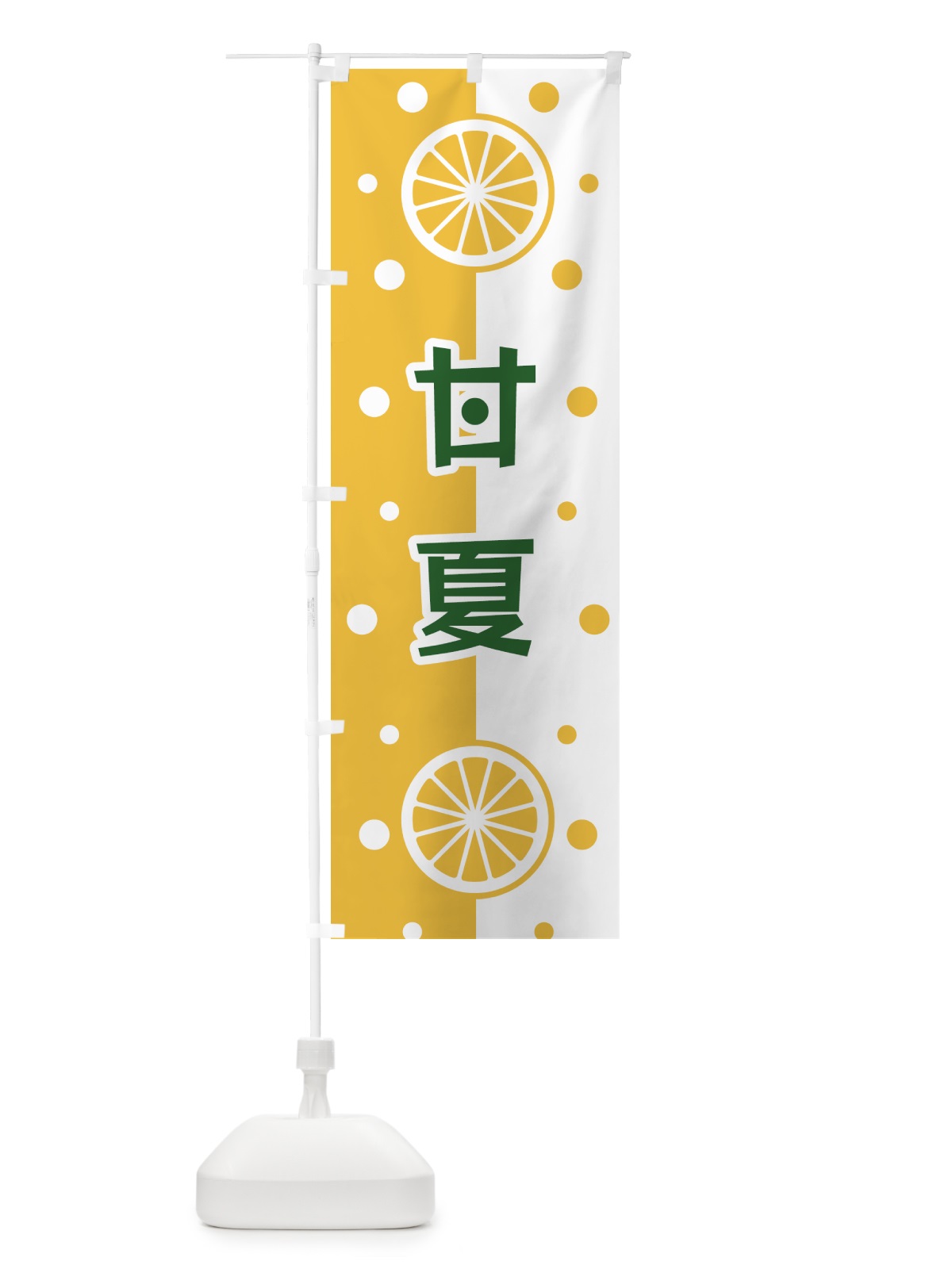 のぼり 甘夏 のぼり旗 NWHU(デザイン【C】)