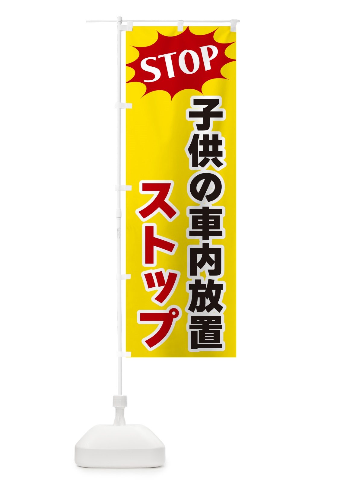 のぼり 子供の車内放置ストップ・STOP のぼり旗 NWHX(デザイン【A】)