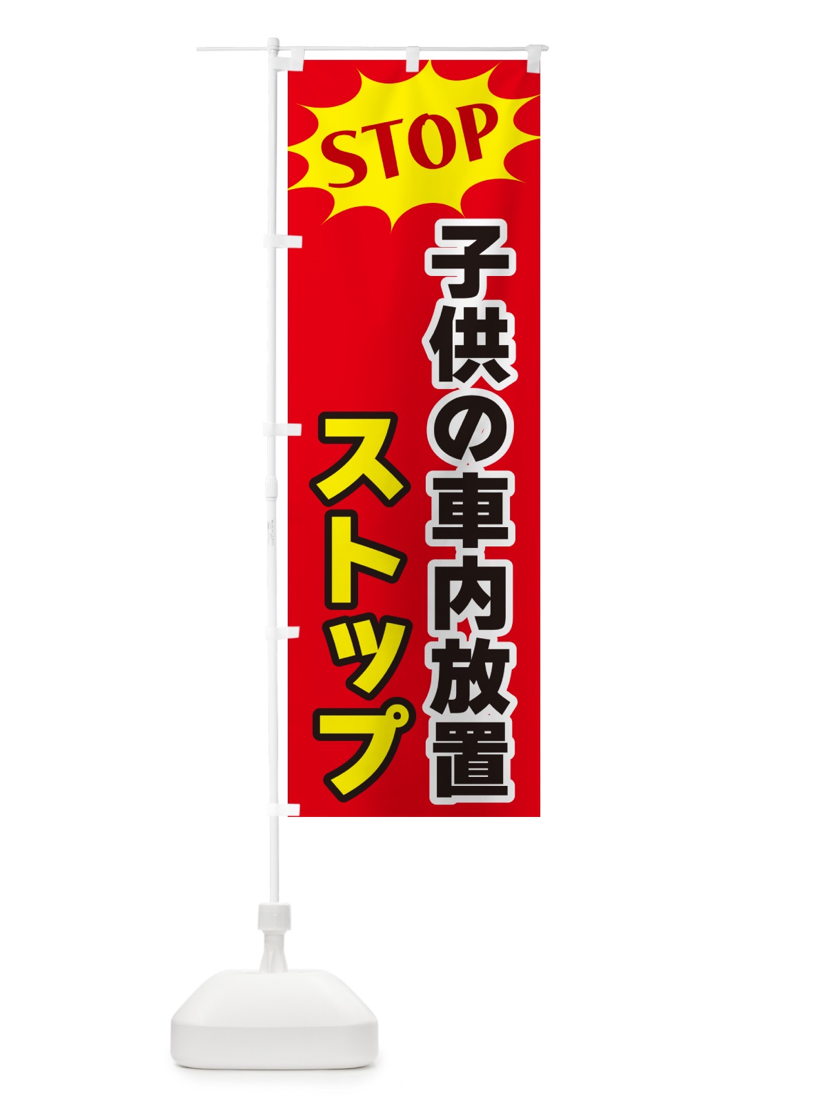 のぼり 子供の車内放置ストップ・STOP のぼり旗 NWHX(デザイン【B】)